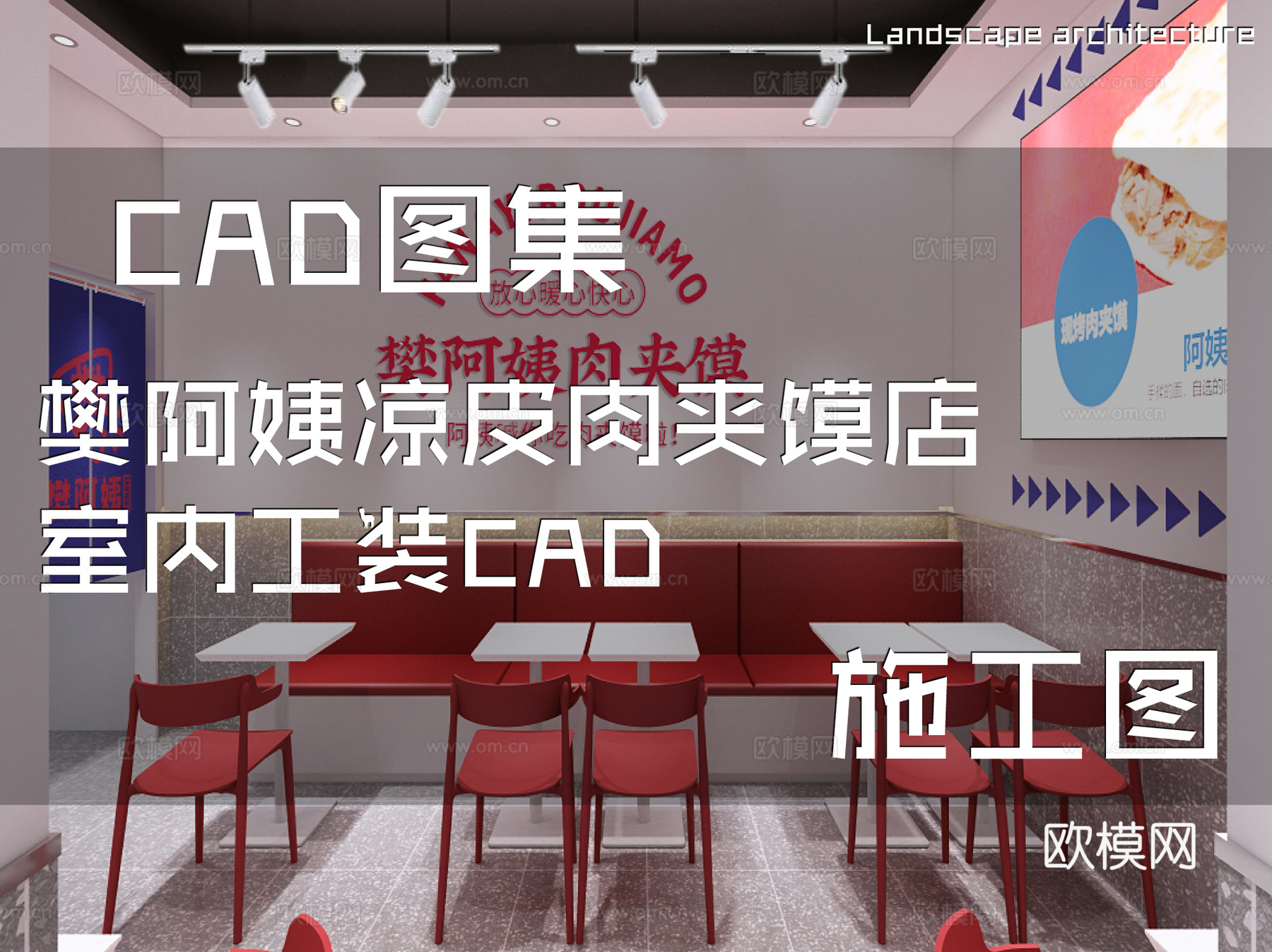 樊阿姨凉皮肉夹馍店室内工装CAD施工图cad施工图