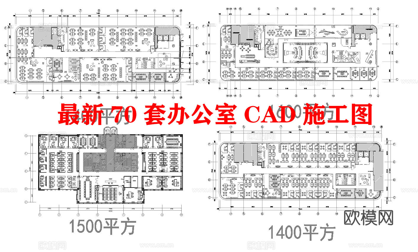 70套办公室 最新平面施工图合集cad施工图