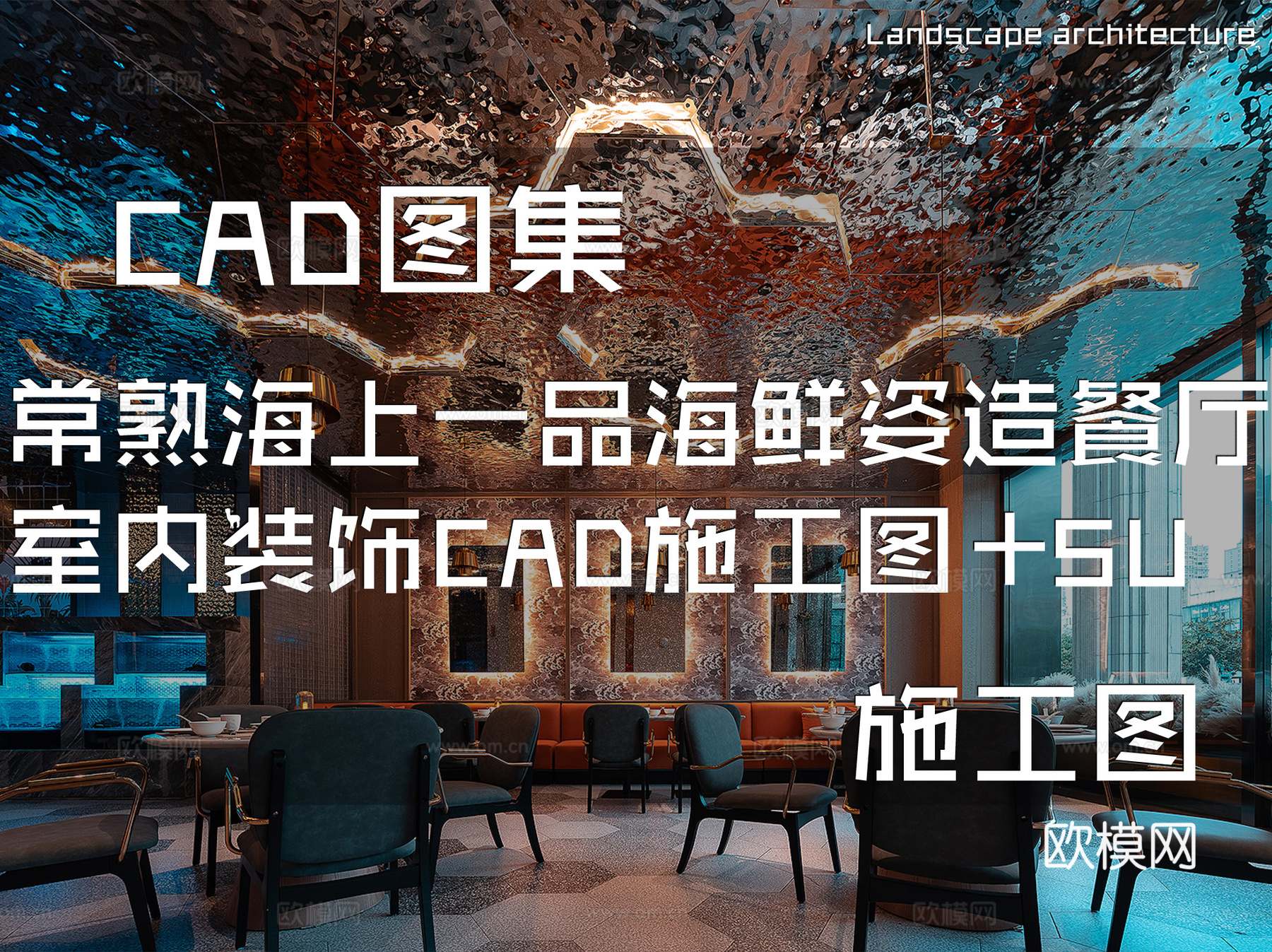 常熟海上一品海鲜姿造餐厅室内装饰CAD施工图+SUcad施工图