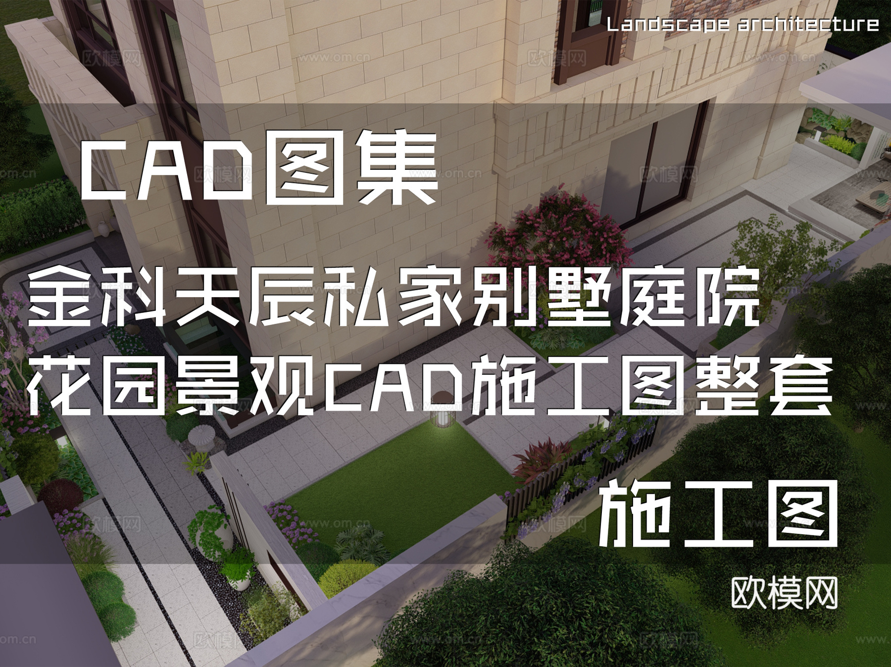 金科天辰私家别墅庭院花园景观CAD施工图整套cad施工图