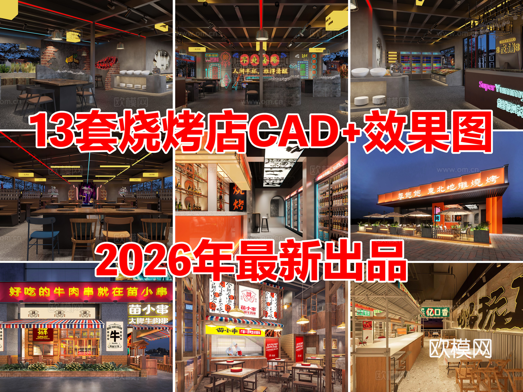 13套烧烤店大排档烤肉店CAD施工图附效果图cad施工图