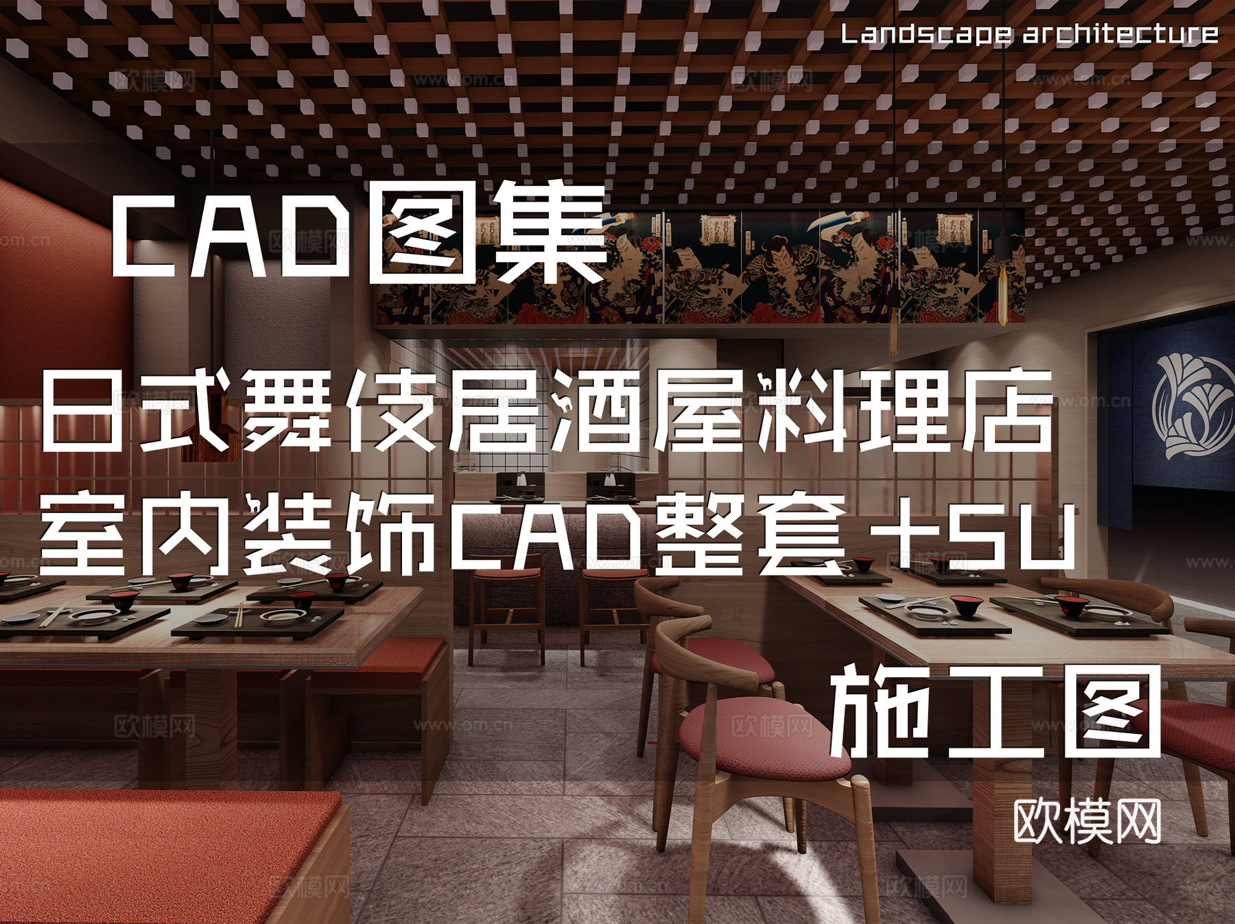 上海新天地日式舞伎居酒屋料理店室内装饰CAD施工图整套+SUcad施工图