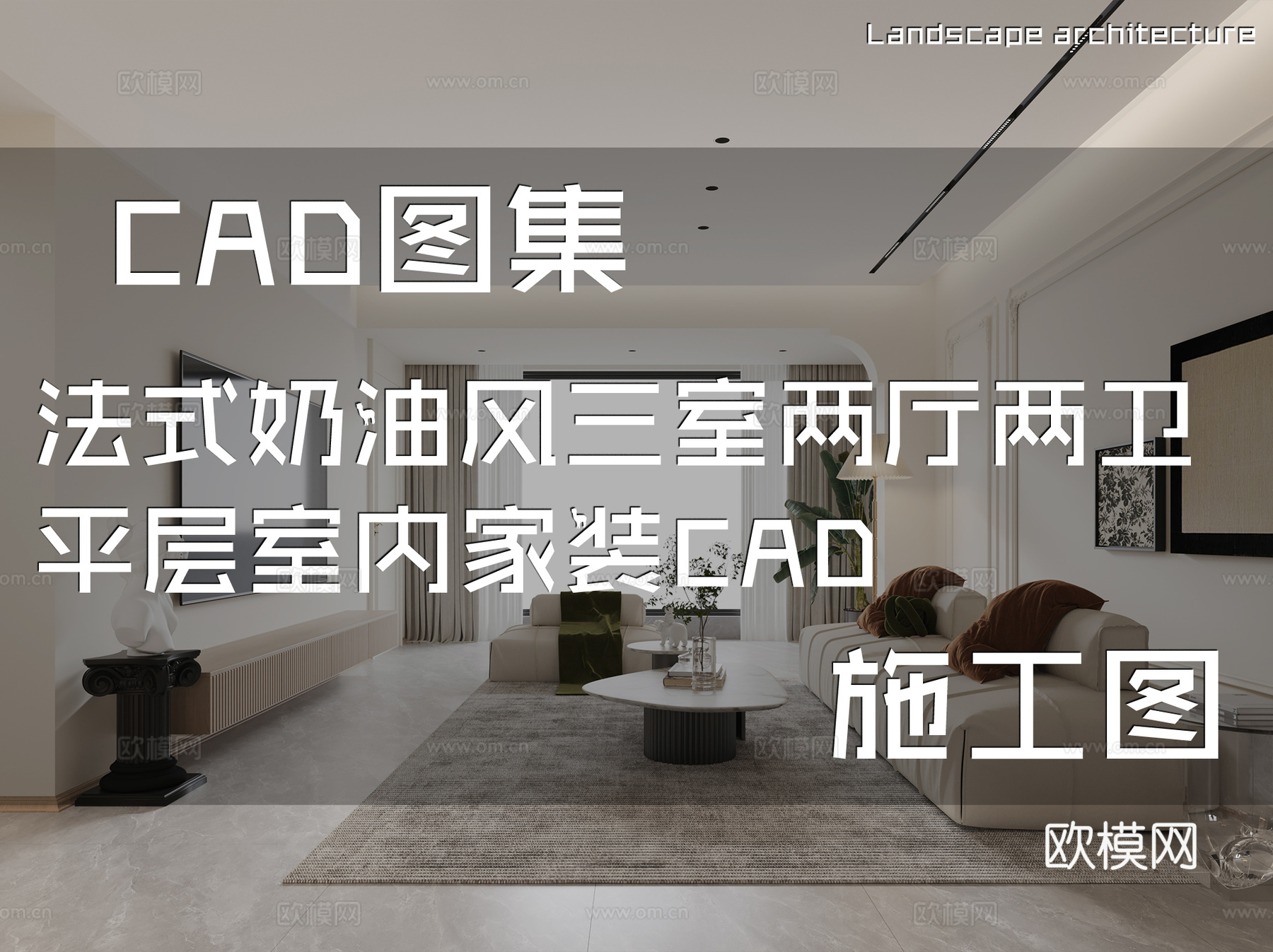 法式奶油风三室两厅两卫平层室内家装CAD施工图cad施工图