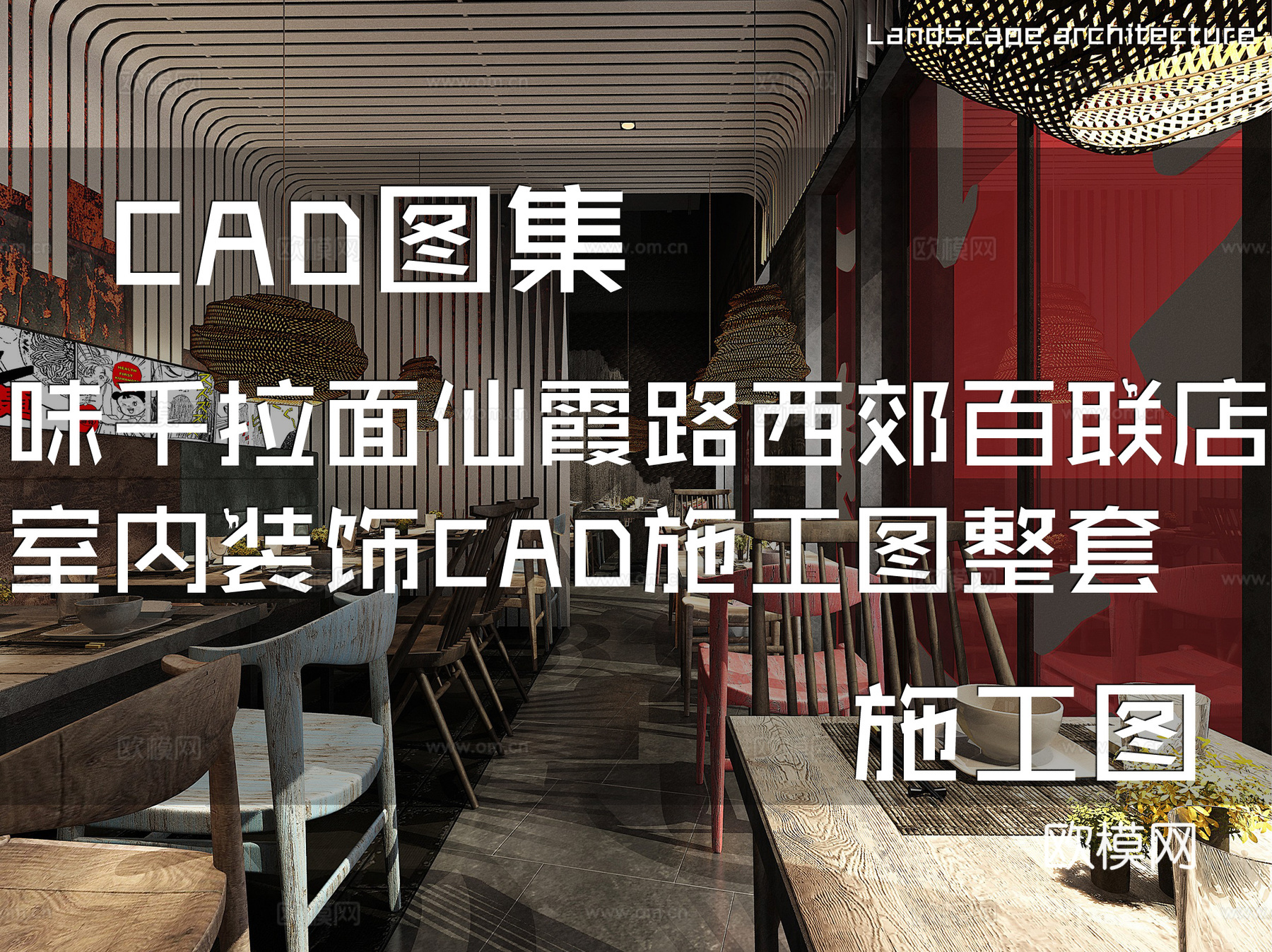 味千拉面仙霞路西郊百联店室内装饰CAD施工图整套cad施工图