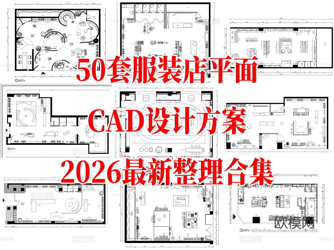 52套服装店平面布置方案设计图cad施工图