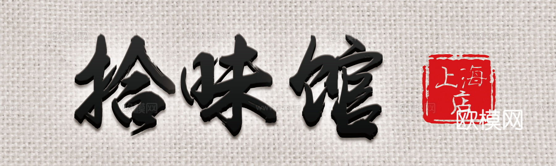 店名招牌店铺牌匾门面门头店标店招招牌101 (2)下载