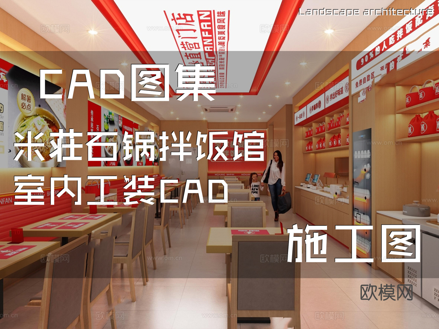 米荘石锅拌饭馆室内工装CAD施工图cad施工图
