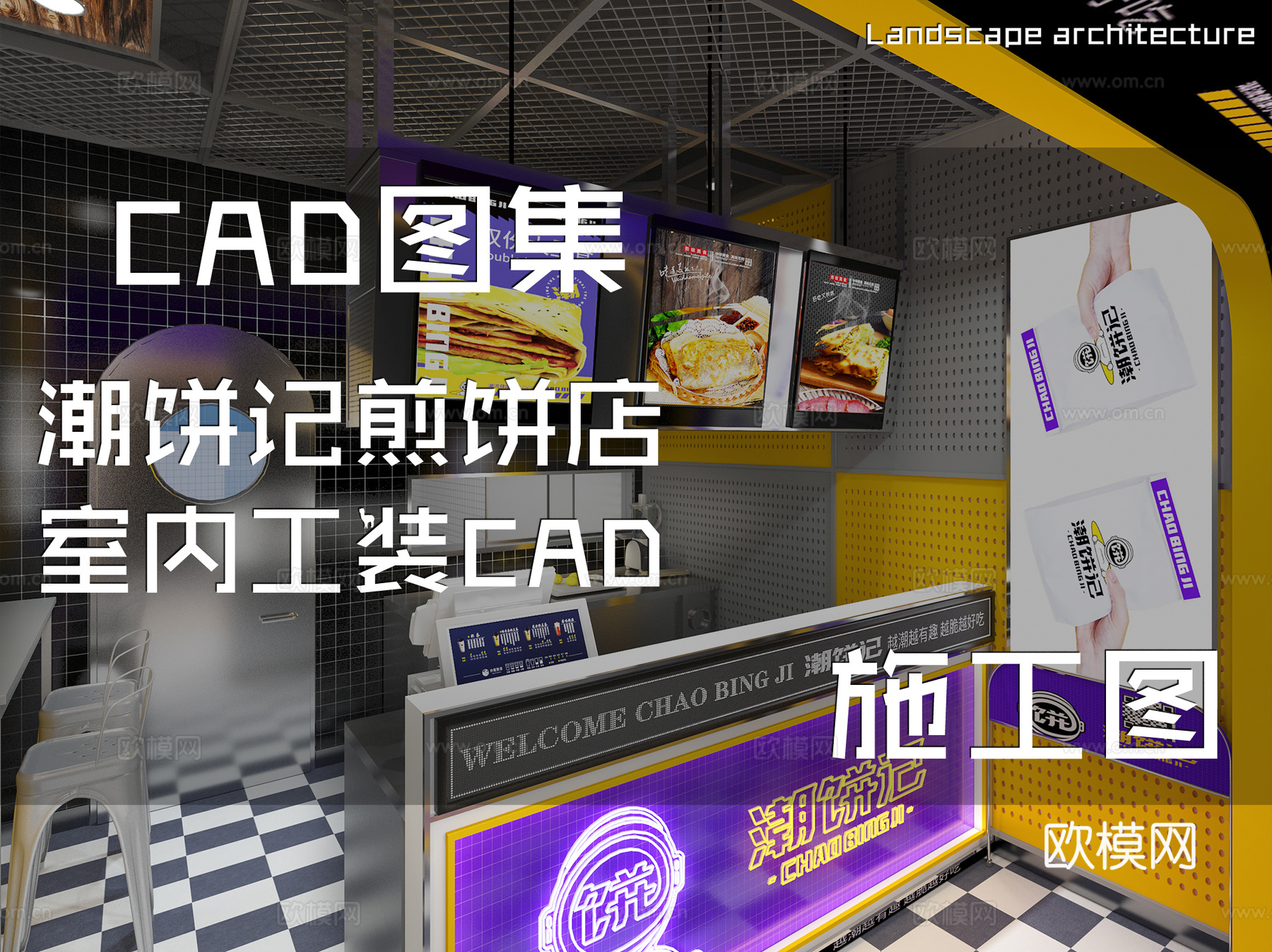 潮饼记煎饼店室内工装CAD施工图cad施工图
