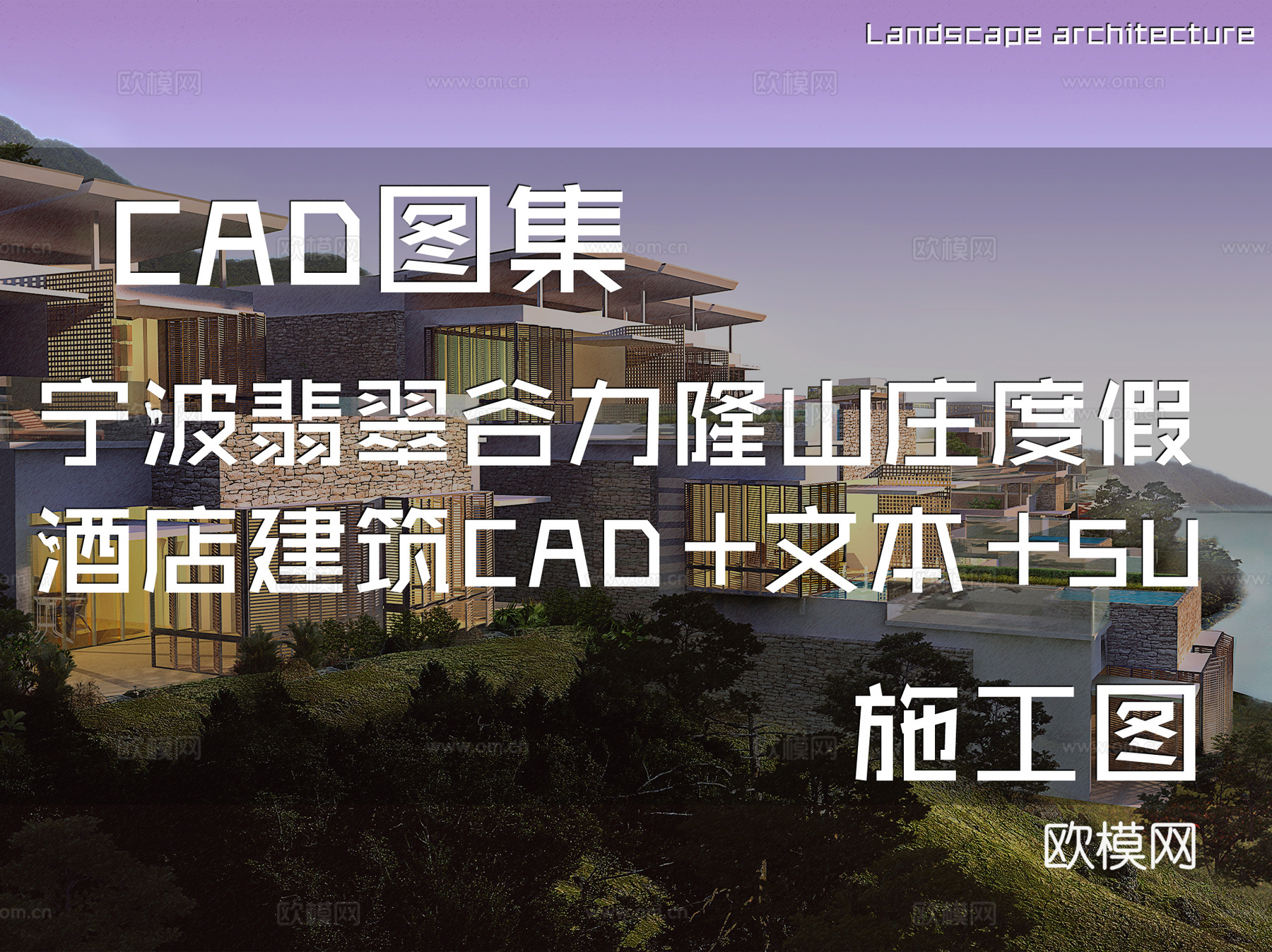 宁波翡翠谷力隆山庄度假酒店建筑CAD+文本+SUcad施工图