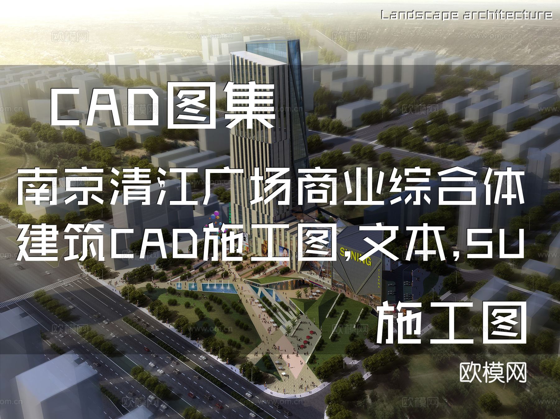 南京清江广场商业综合体建筑CAD施工图+文本+SUcad施工图