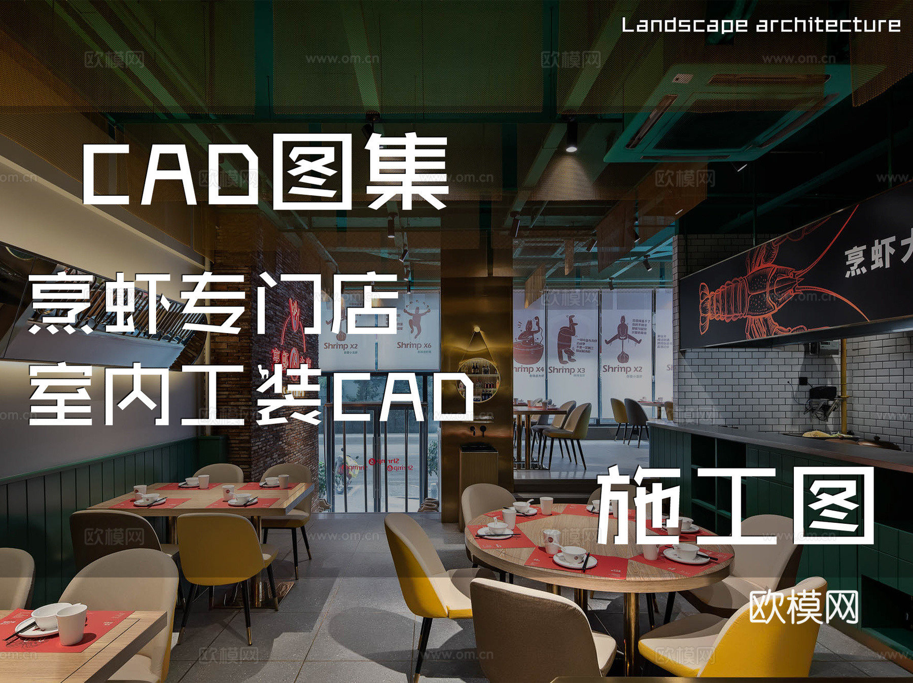 烹虾专门店室内工装CAD施工图cad施工图