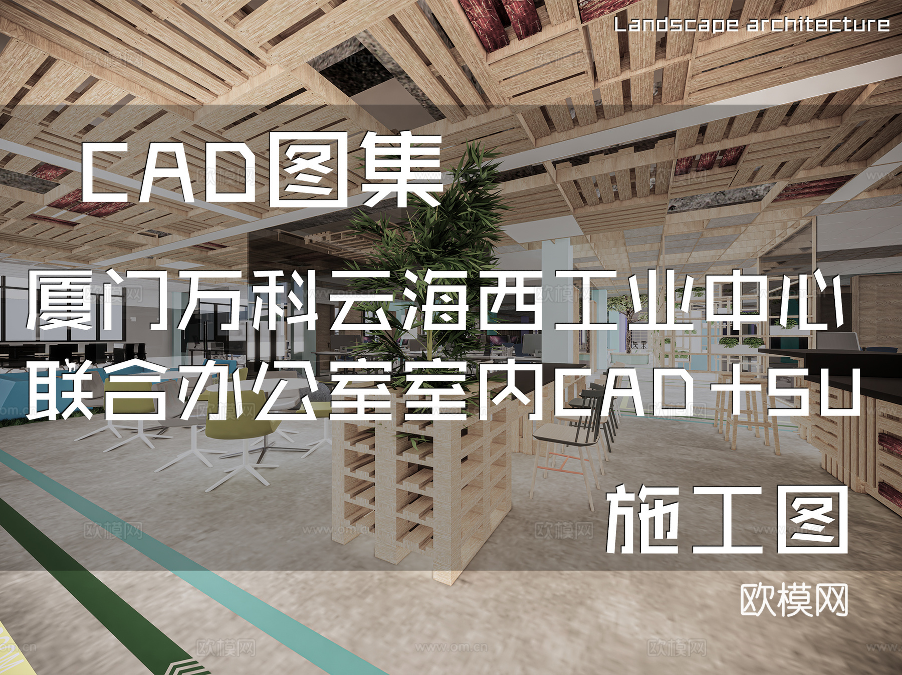 厦门万科云海西工业设计中心2F联合办公室室内装饰CAD+SUcad施工图