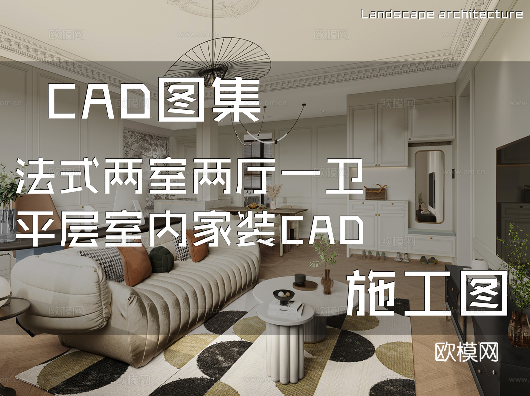 法式两室两厅一卫平层室内家装CAD施工图cad施工图