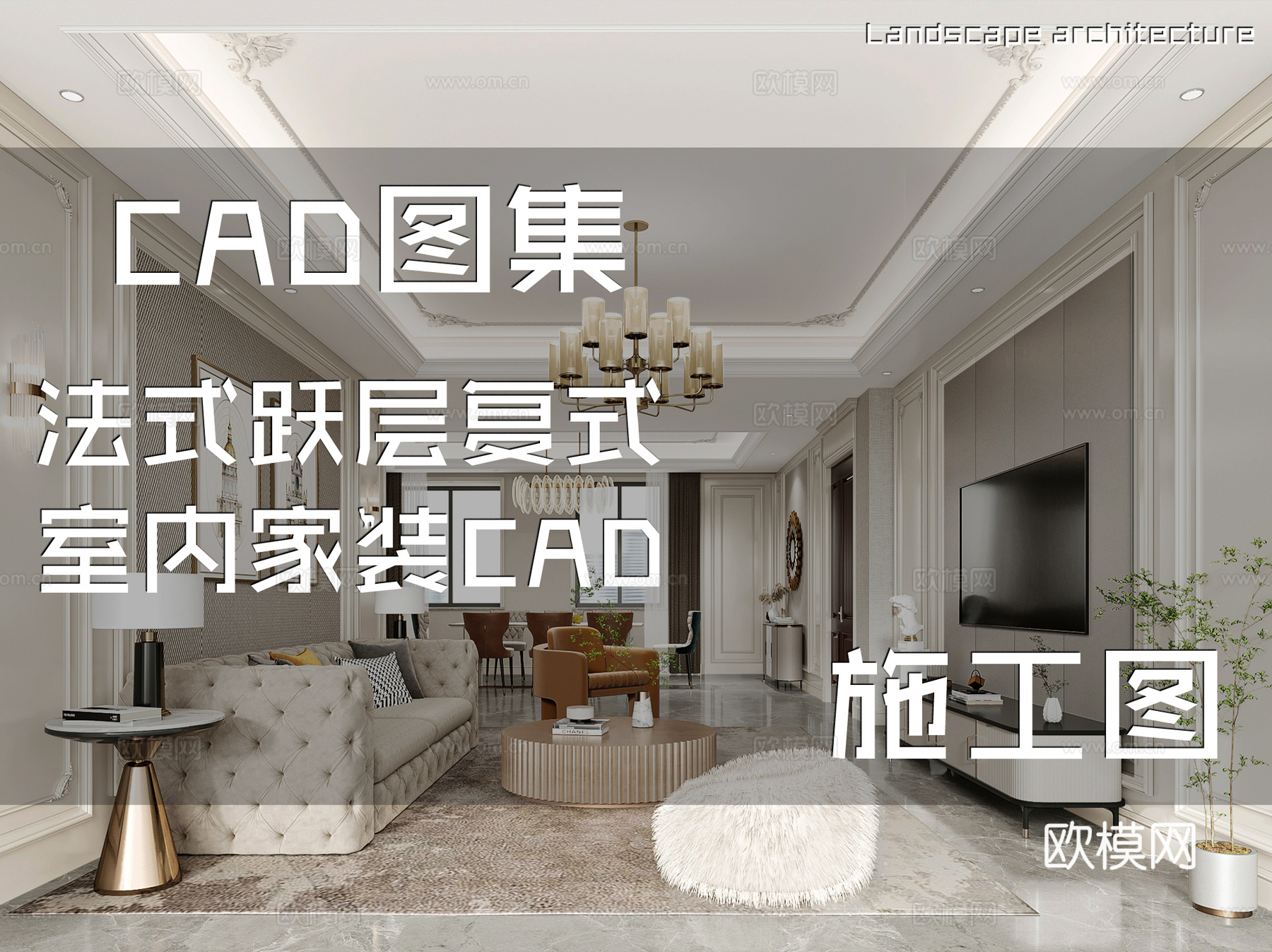 法式跃层复式室内家装CAD施工图cad施工图