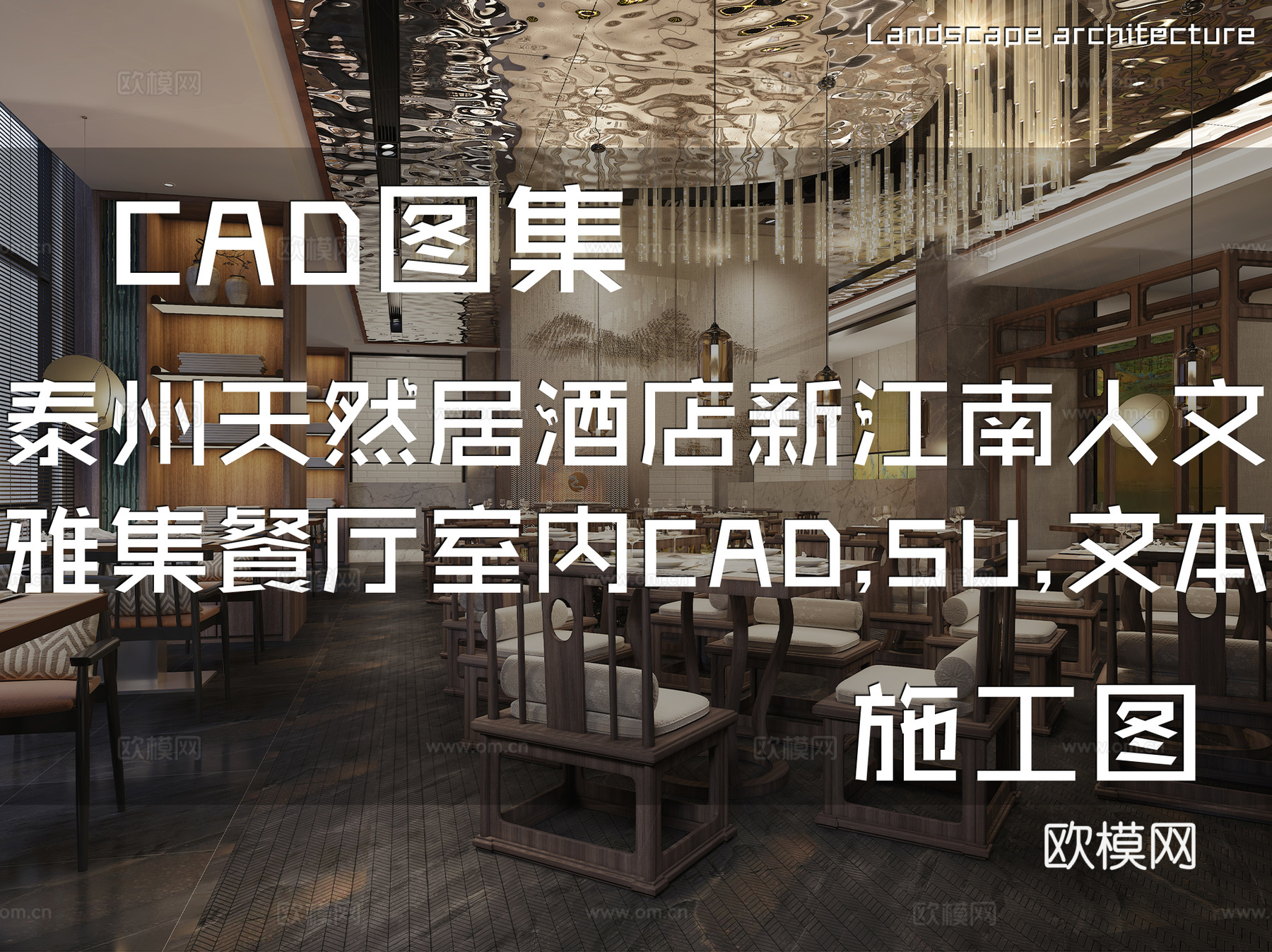 泰州天然居大酒店新江南人文雅集餐厅室内装饰CAD+SU+文本cad施工图