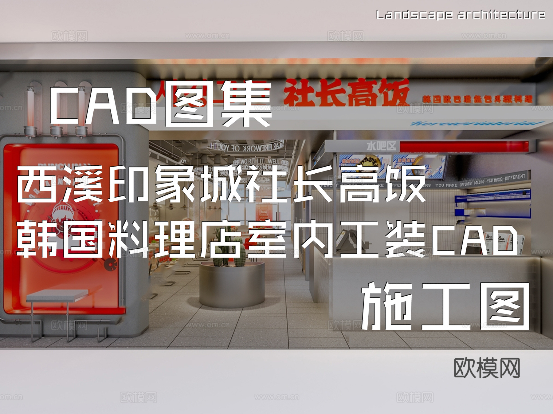 西溪印象城社长高饭韩国料理店室内工装CAD施工图cad施工图