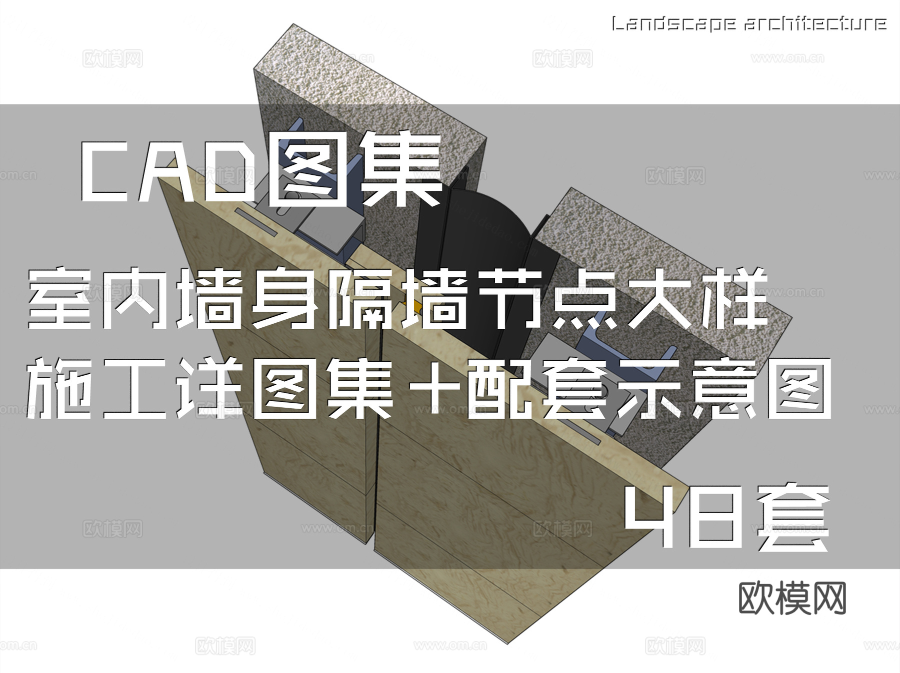 室内墙身隔墙节点大样CAD施工详图集+配套示意图 48套cad施工图