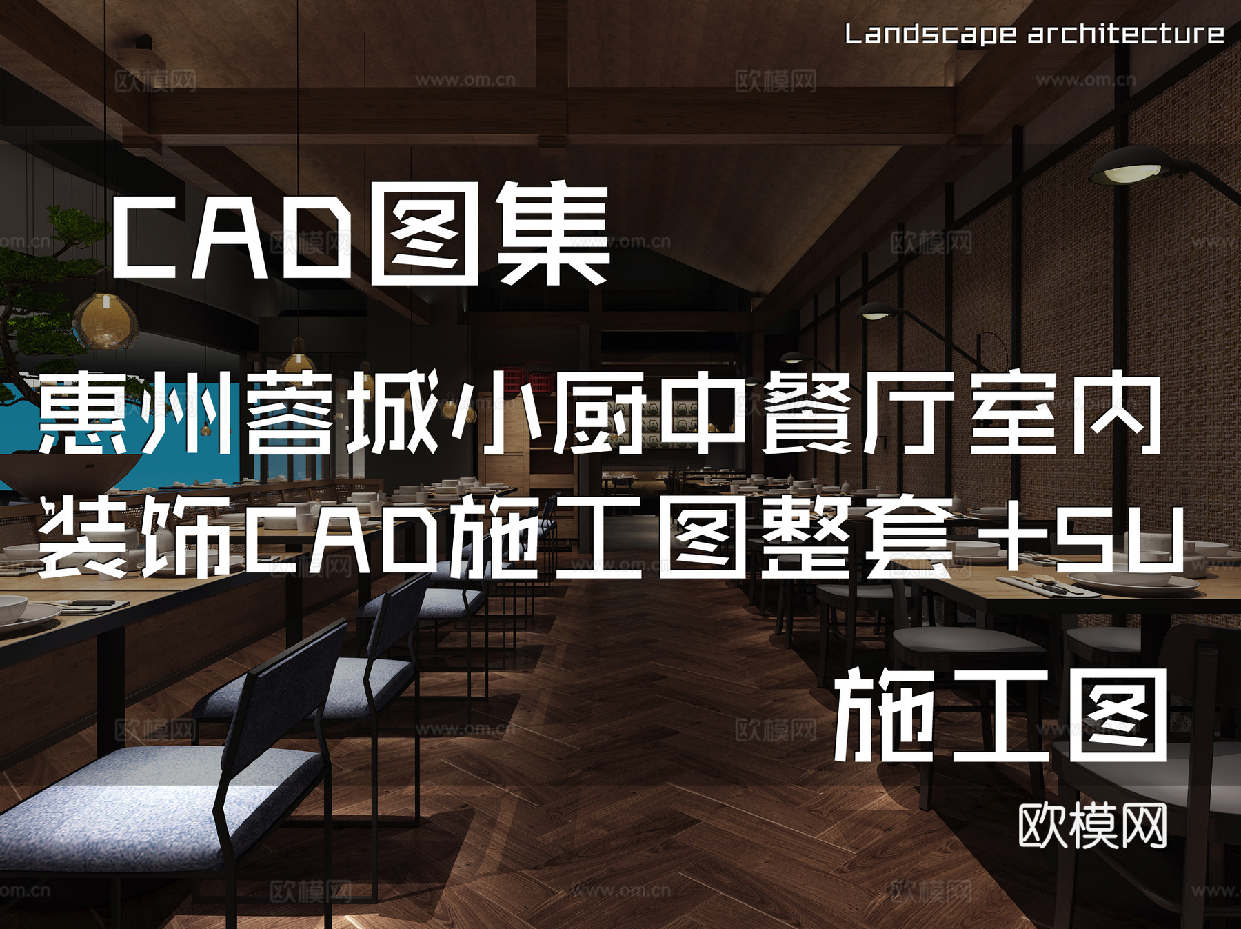 惠州蓉城小厨中餐厅室内装饰CAD施工图整套+SUcad施工图