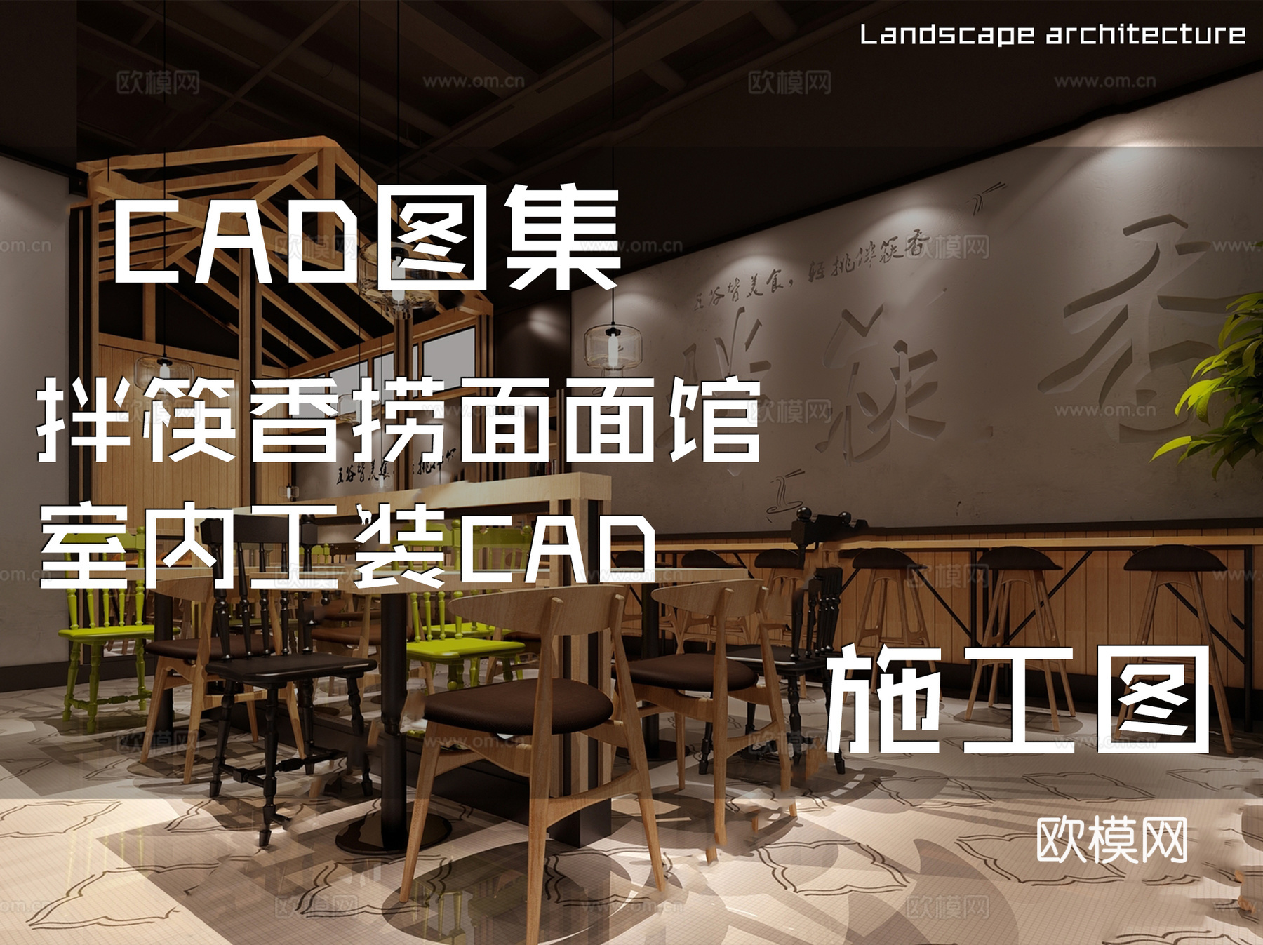 拌筷香捞面面馆室内工装CAD施工图cad施工图