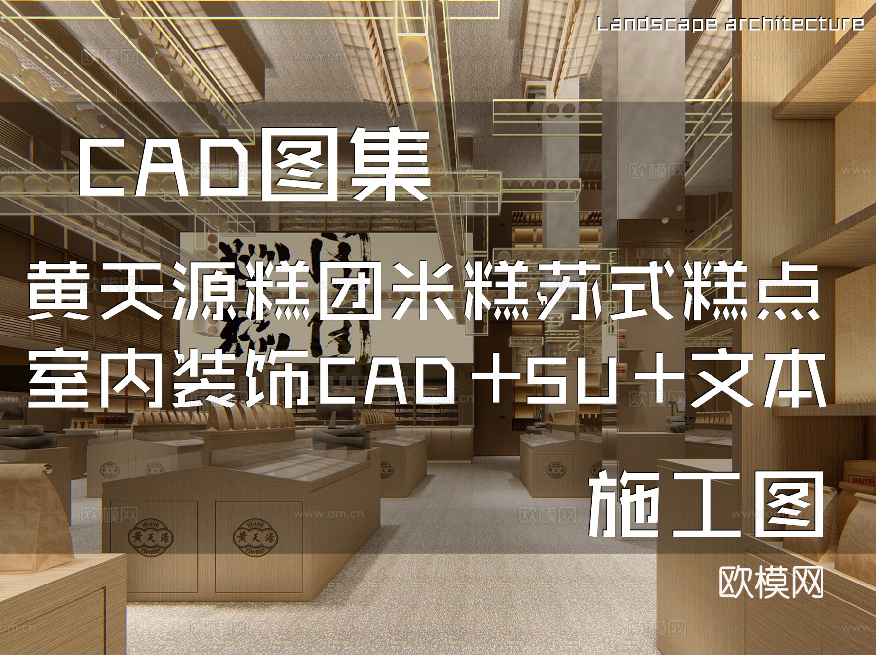 黄天源糕团米糕苏式糕点室内装饰CAD施工图+SU+文本cad施工图
