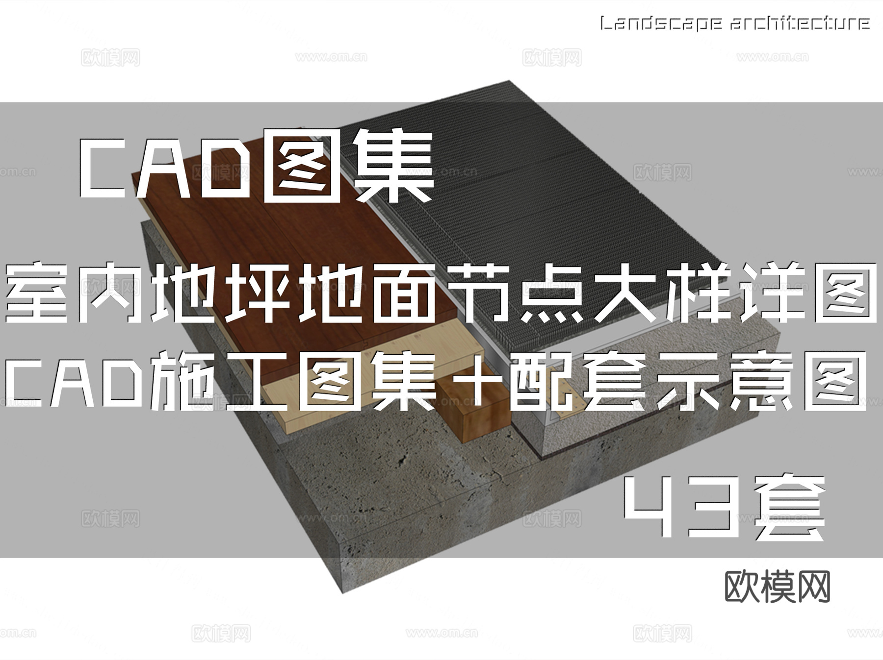 室内地坪地面节点大样详图CAD施工图集+配套示意图 43套cad施工图