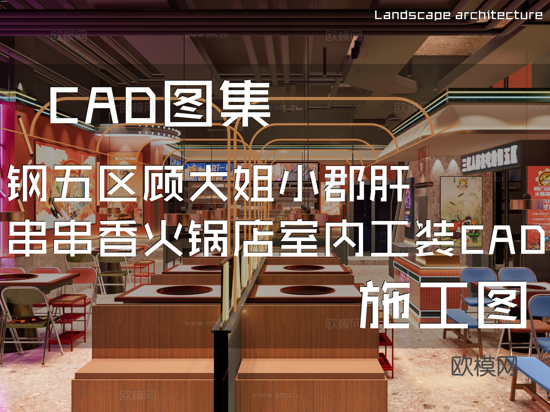 钢五区顾大姐小郡肝串串香火锅店室内工装CAD施工图cad施工图
