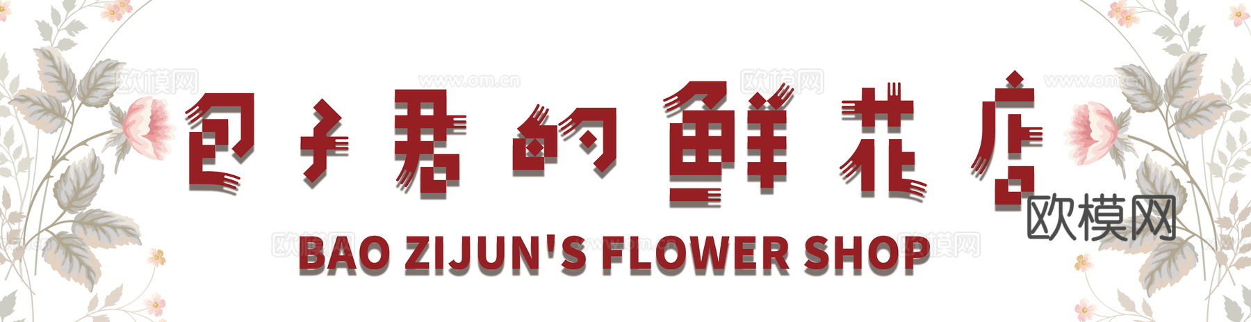 花店招牌店铺牌匾门面门头店标店招招牌12下载
