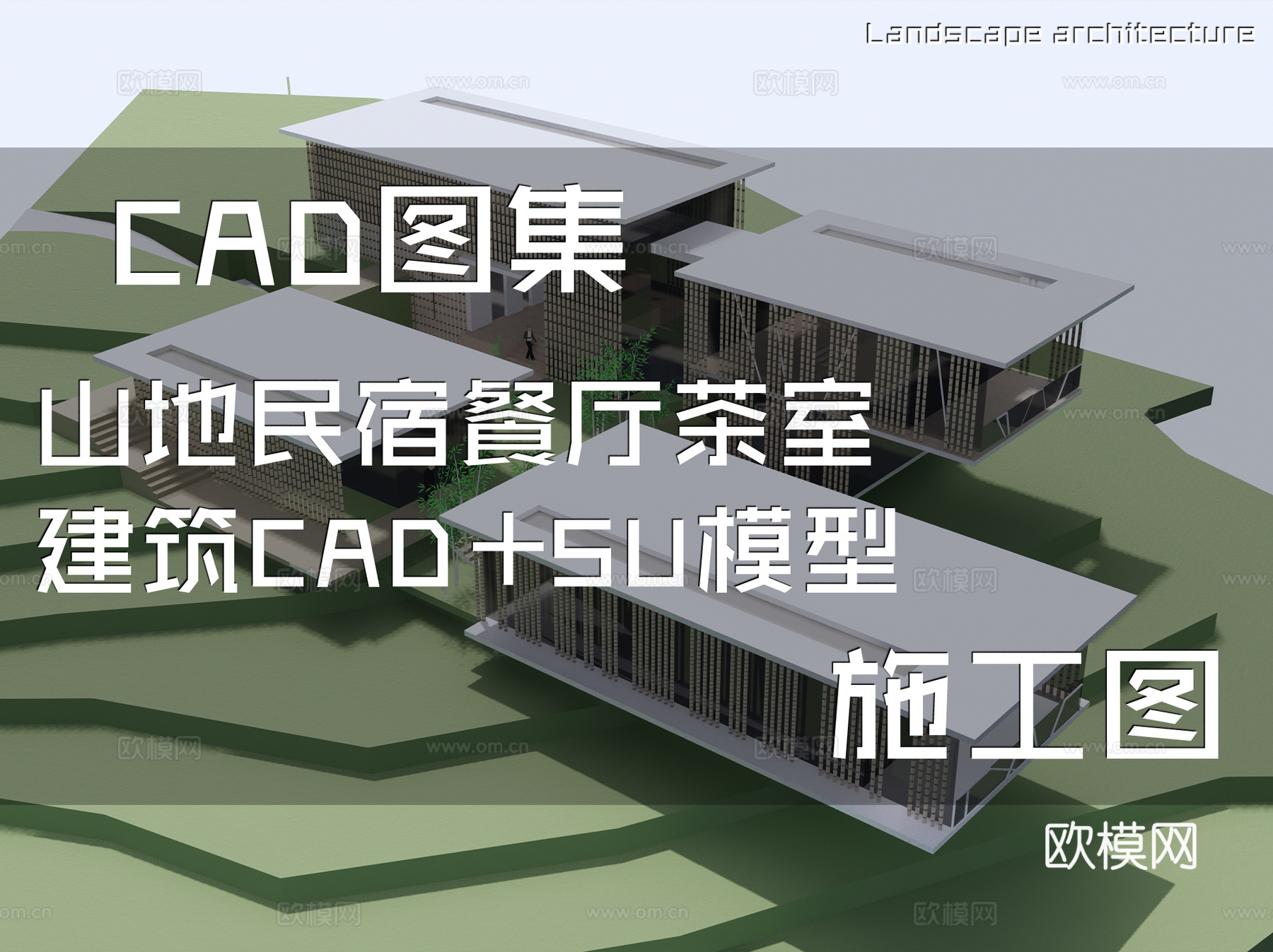 山地民宿餐厅茶室建筑CAD施工图+SU模型cad施工图