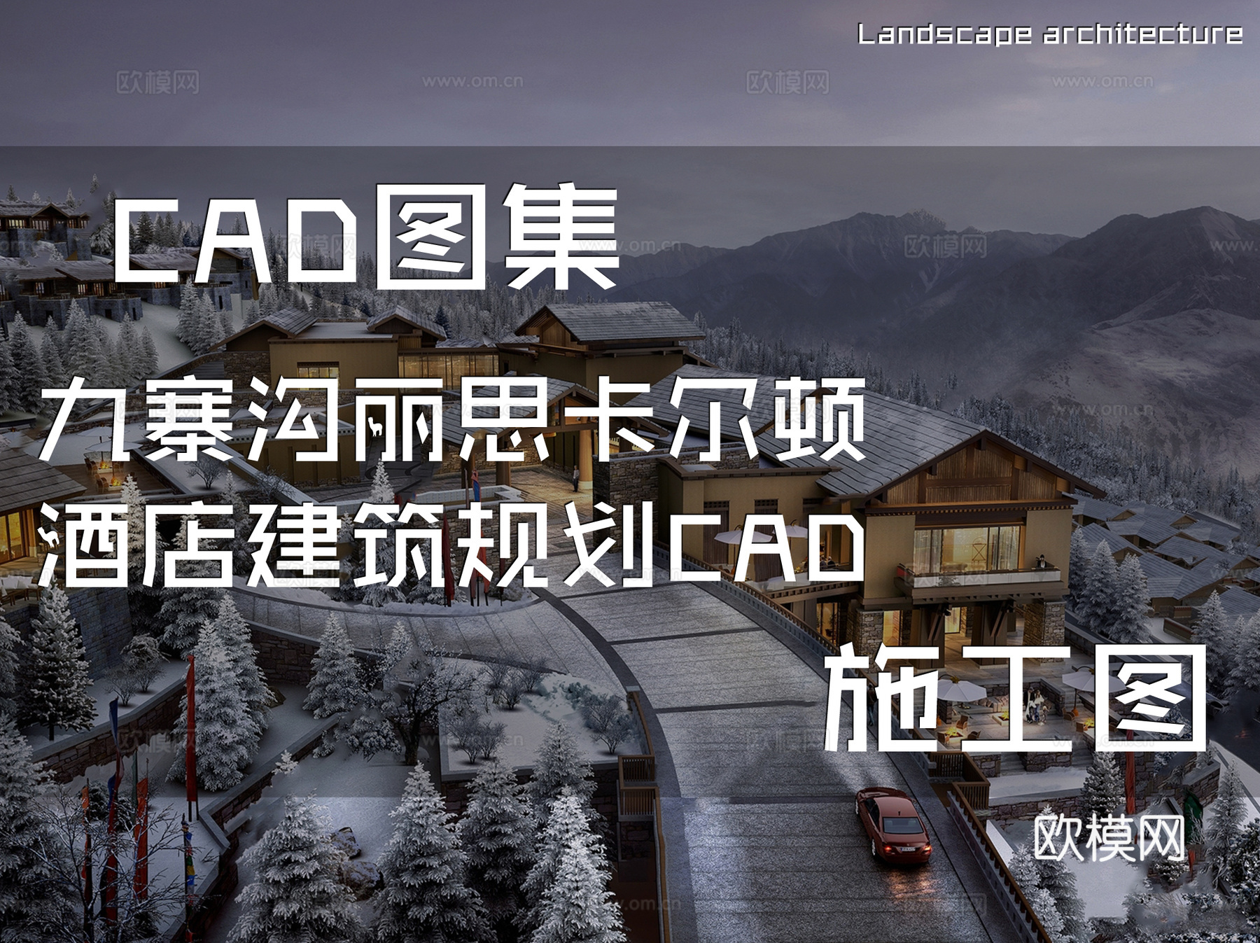 九寨沟丽思卡尔顿酒店建筑规划CAD施工图cad施工图