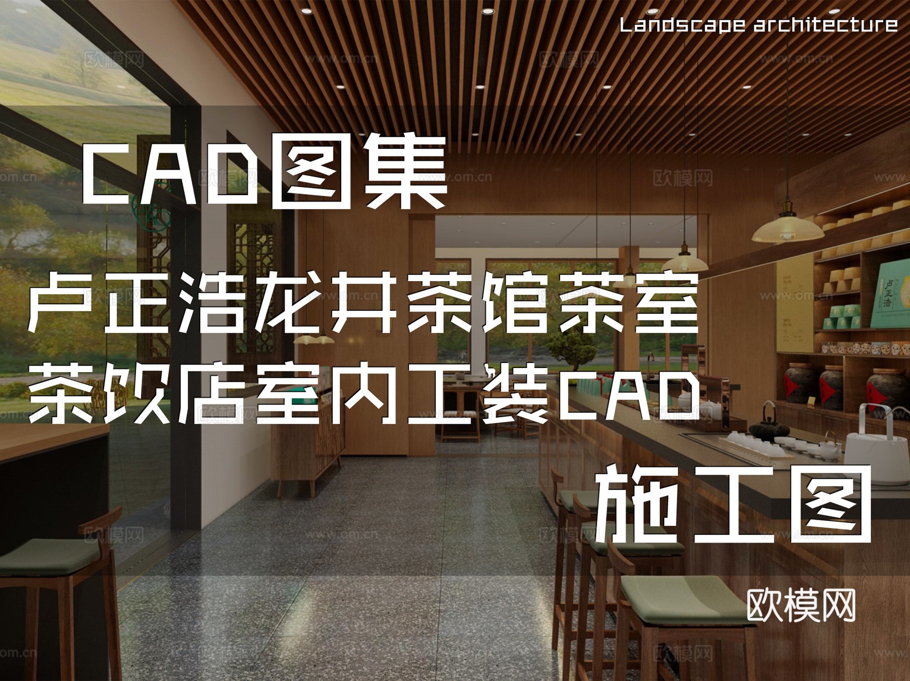 卢正浩龙井茶馆茶室茶饮店室内工装CAD施工图cad施工图