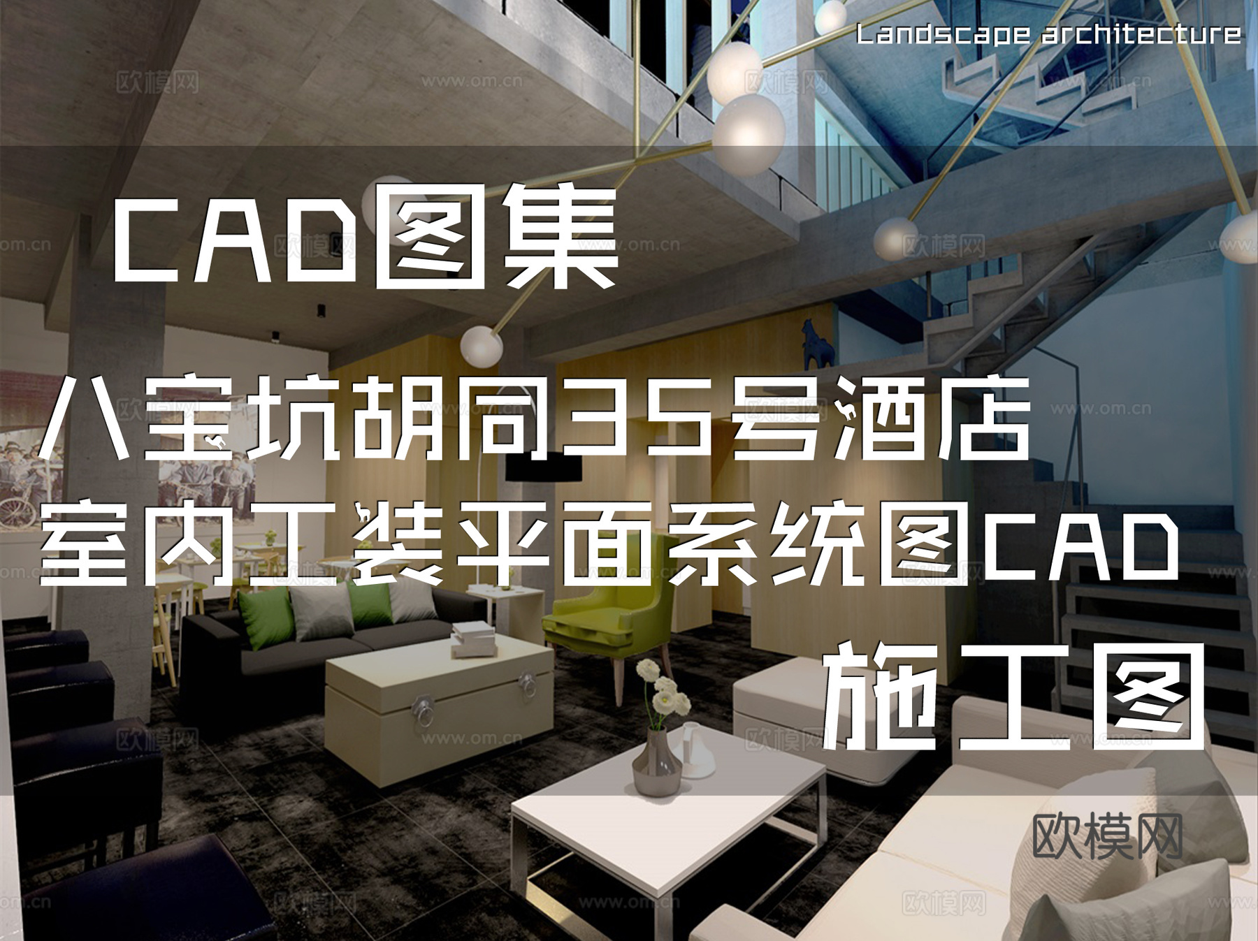 八宝坑胡同35号酒店室内工装平面系统图CAD施工图cad施工图
