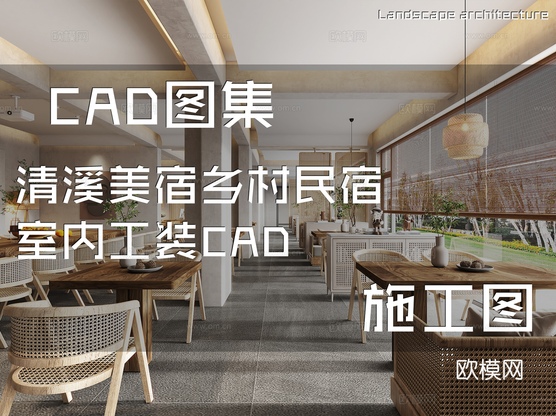清溪美宿乡村民宿室内工装CAD施工图cad施工图