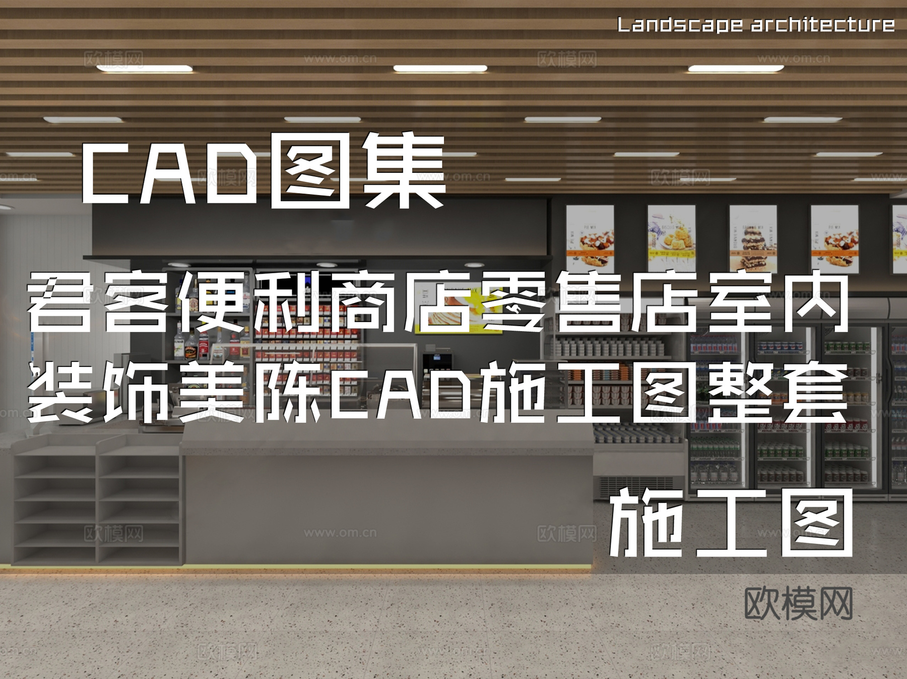 君客便利商店零售店室内装饰美陈CAD施工图整套cad施工图