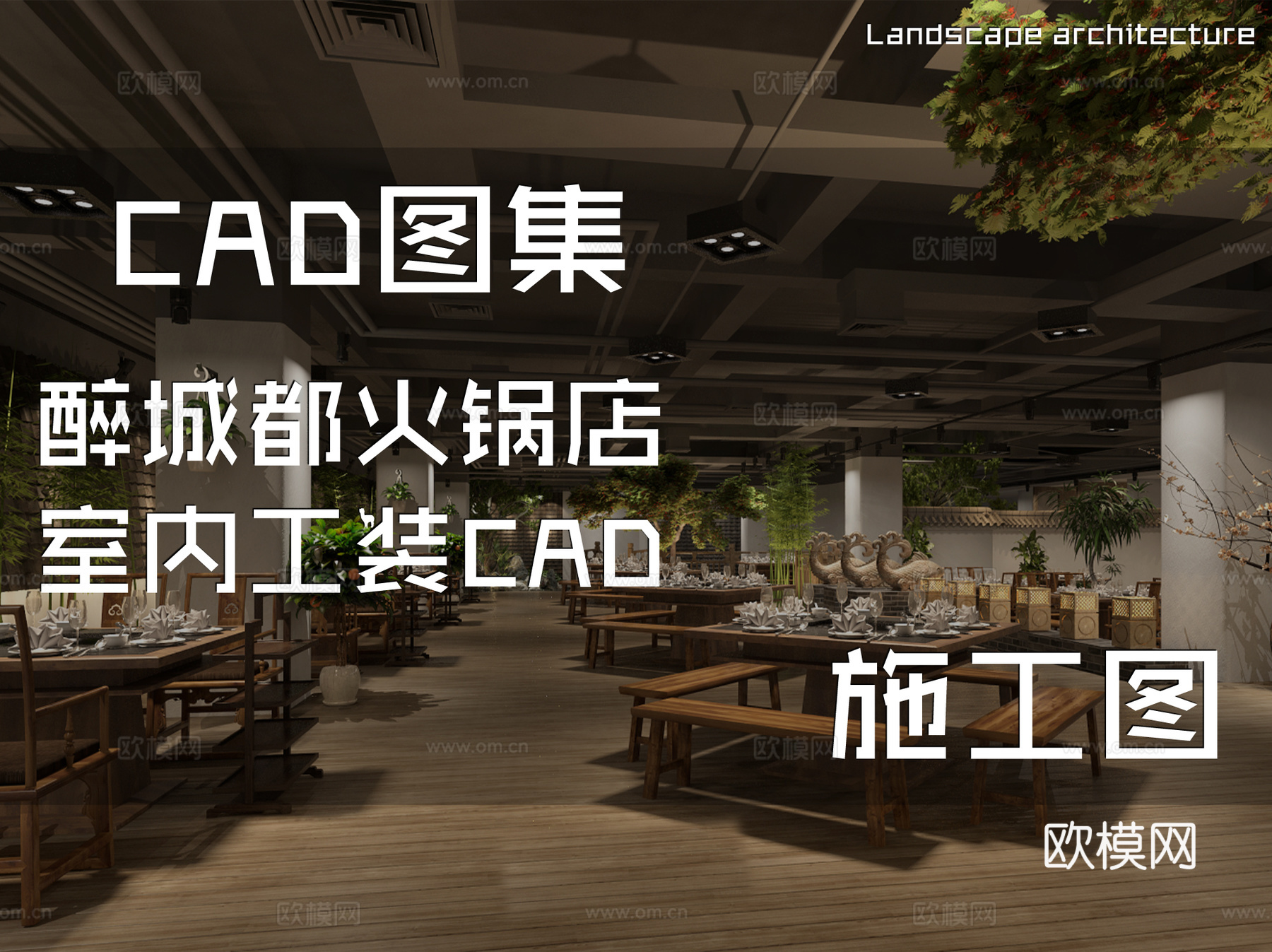 醉城都火锅店室内工装CAD施工图cad施工图