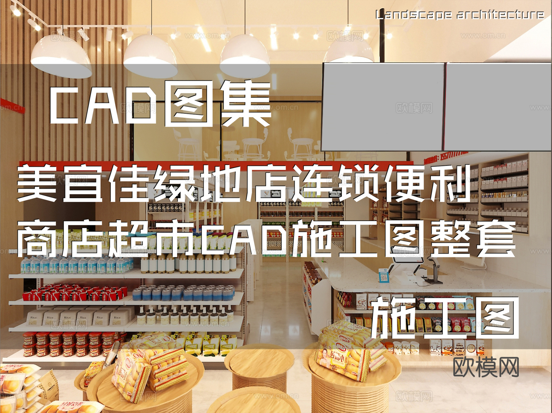 美宜佳绿地店连锁便利商店超市CAD施工图整套cad施工图