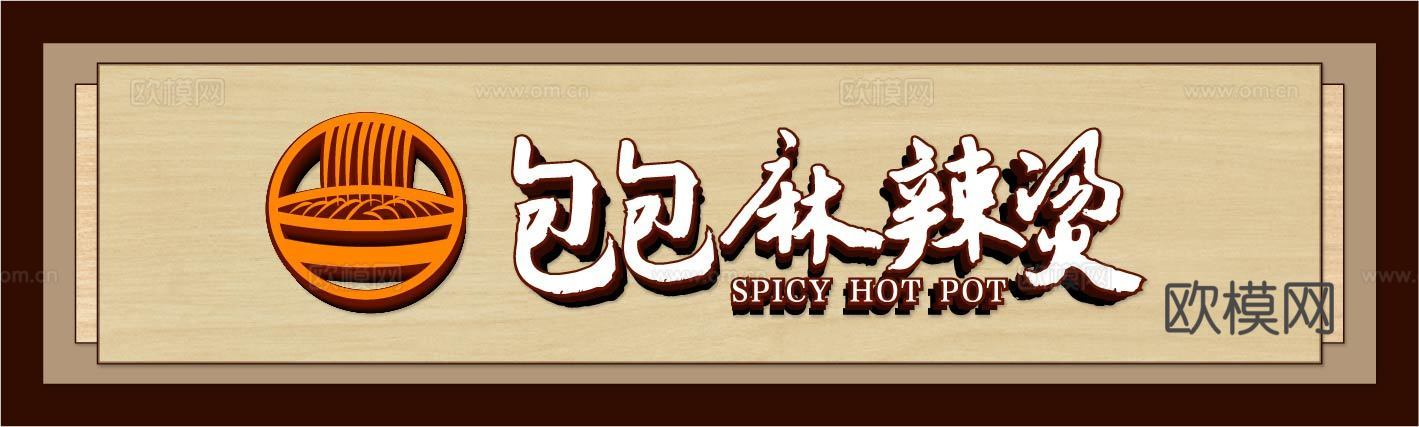 餐饮饮食店招牌店铺牌匾门面门头店标店招招牌164下载