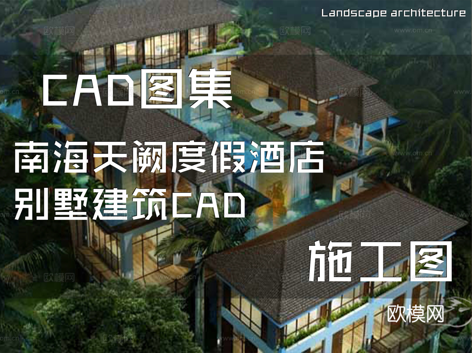 南海天阙度假酒店别墅建筑CAD施工图cad施工图