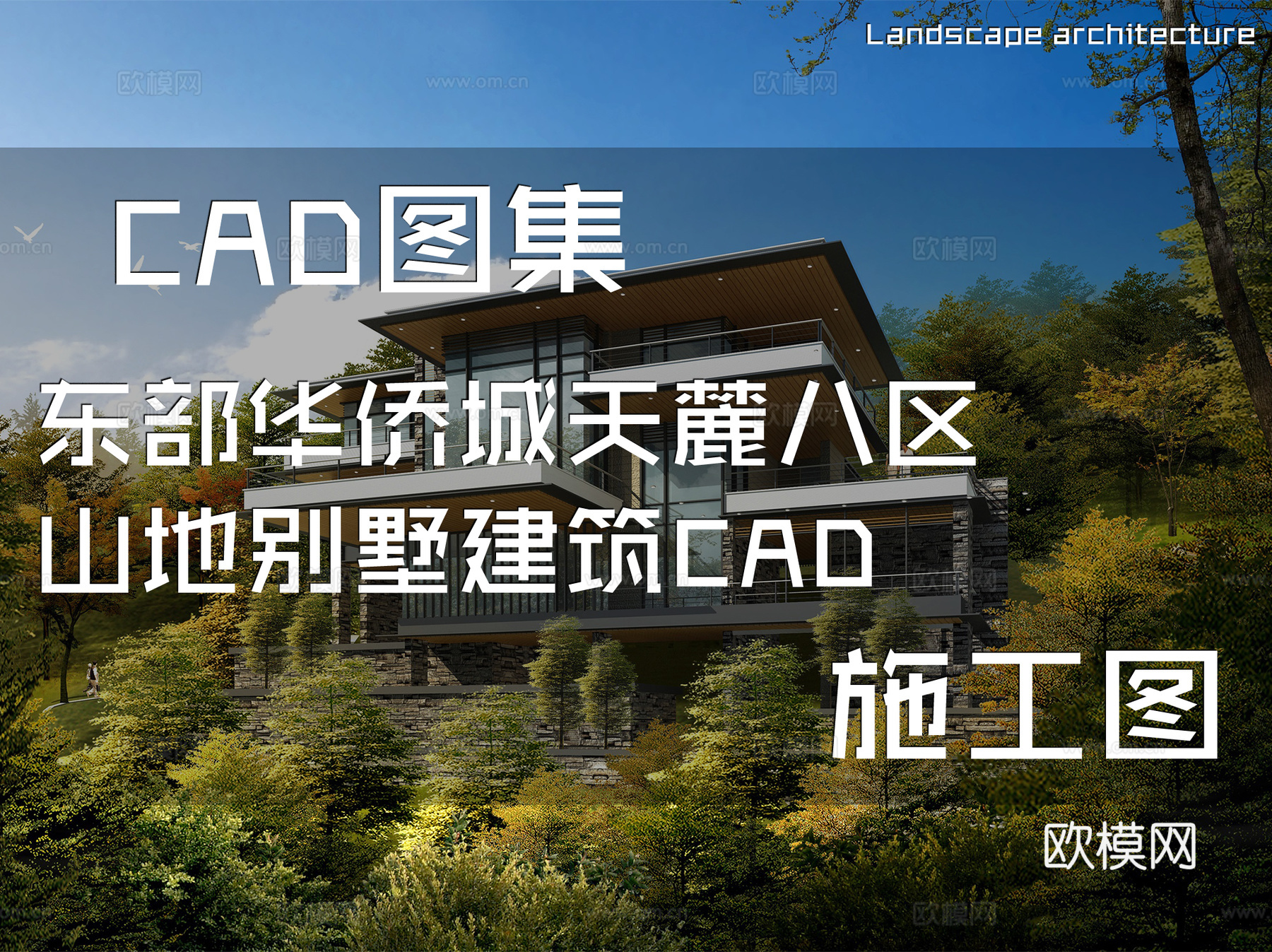 东部华侨城天麓八区山地别墅建筑CAD施工图cad施工图