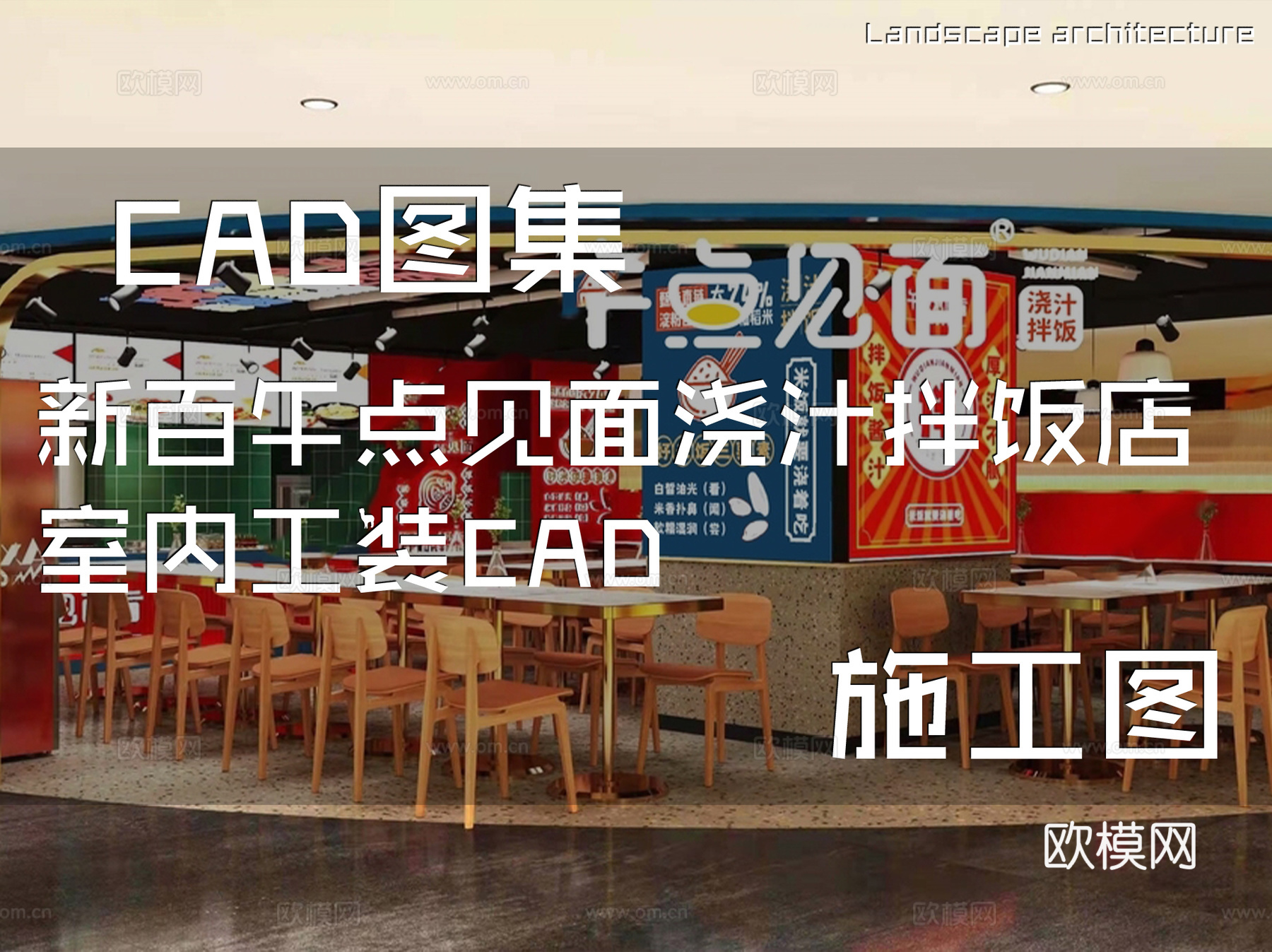 新百午点见面浇汁拌饭店室内工装CAD施工图cad施工图