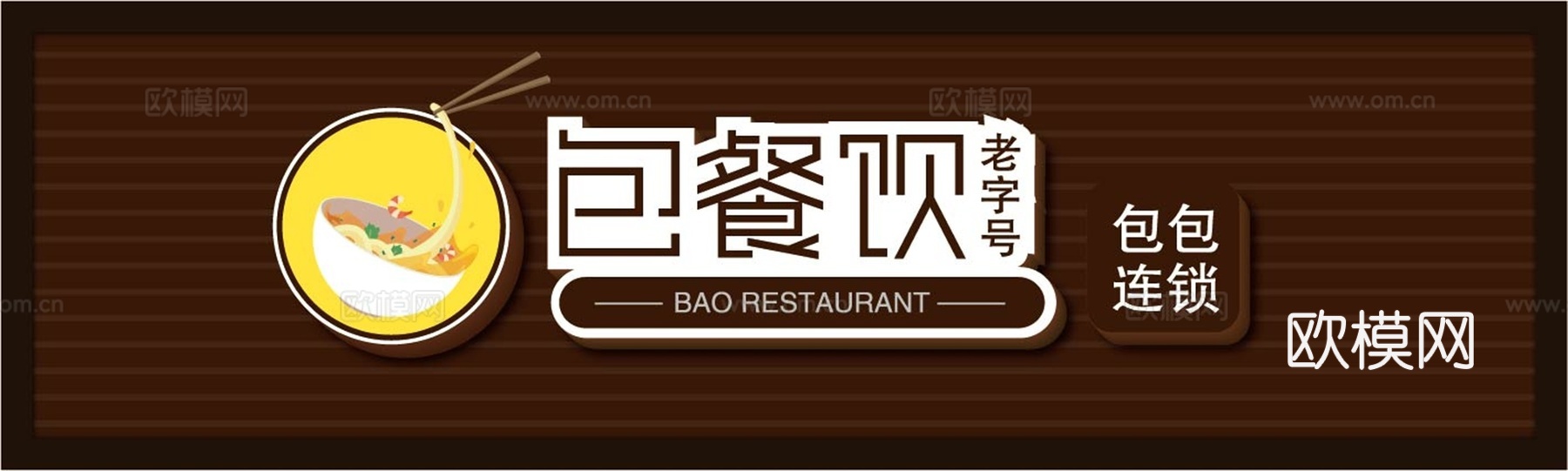 餐饮饮食店招牌店铺牌匾门面门头店标店招招牌188下载