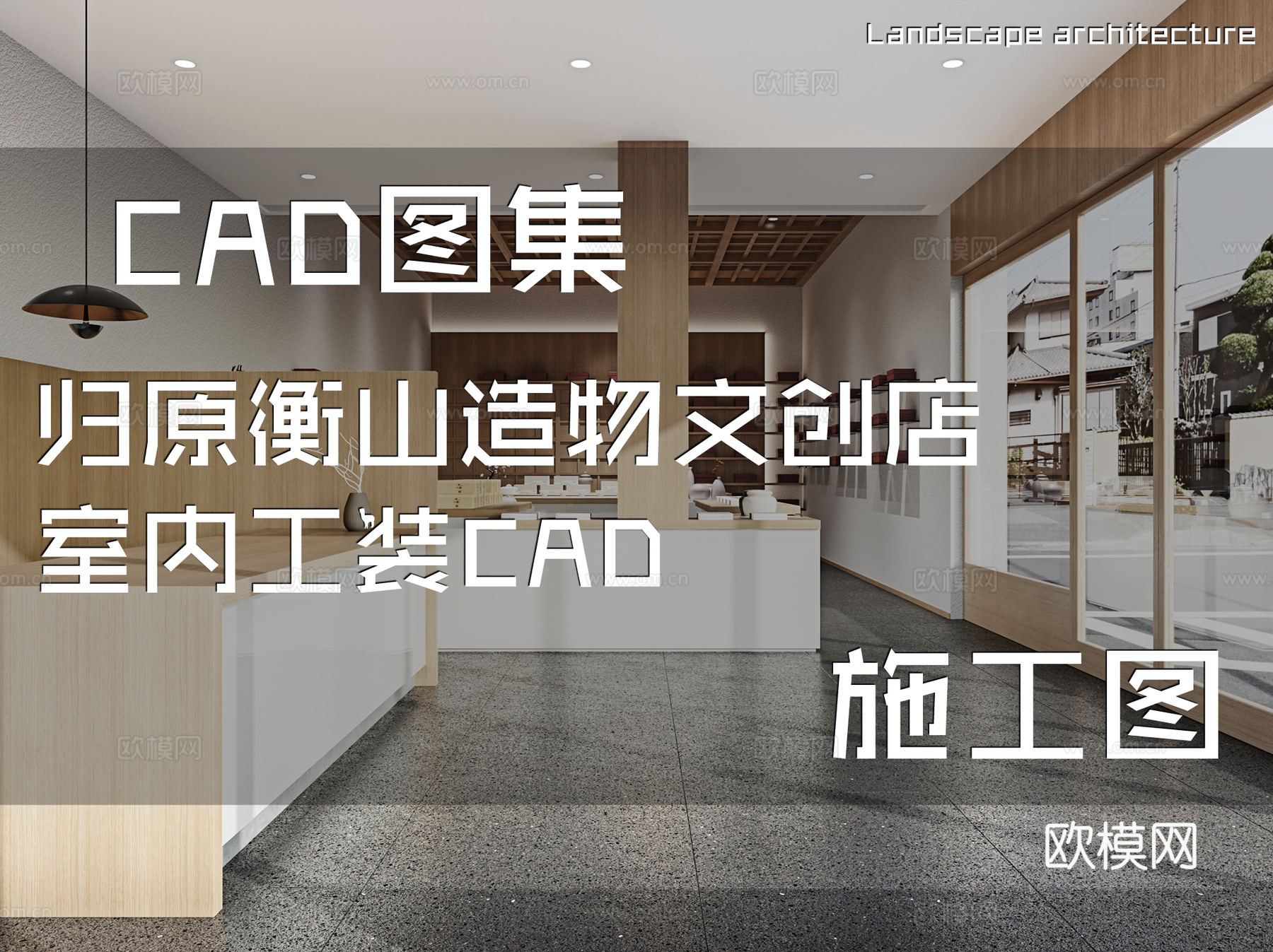 归原衡山造物文创店室内工装CAD施工图cad施工图