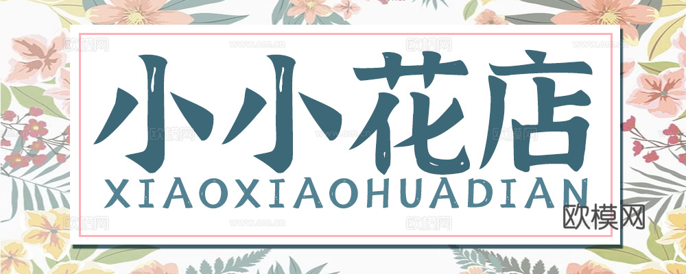 花店门头店招招牌24下载