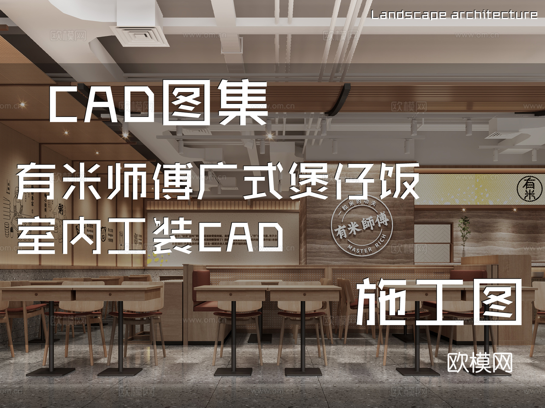 有米师傅广式煲仔饭室内工装CAD施工图cad施工图