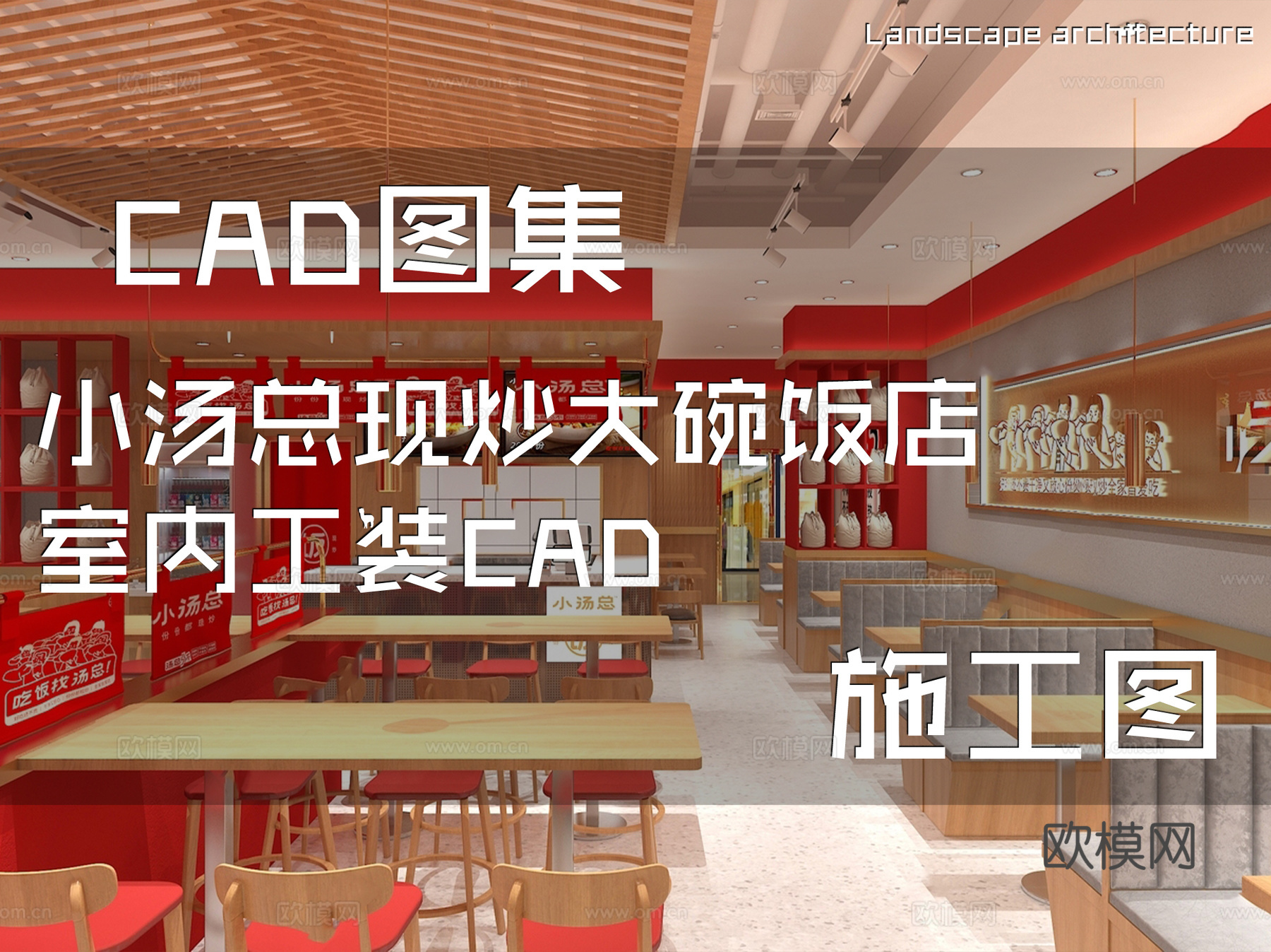 小汤总现炒大碗饭店室内工装CAD施工图cad施工图