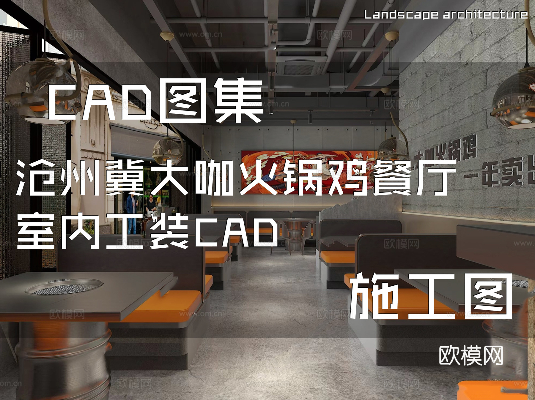沧州冀大咖火锅鸡餐厅室内工装CAD施工图cad施工图