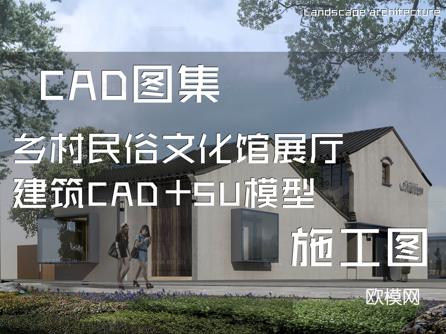 乡村民俗文化馆展厅建筑CAD施工图cad施工图