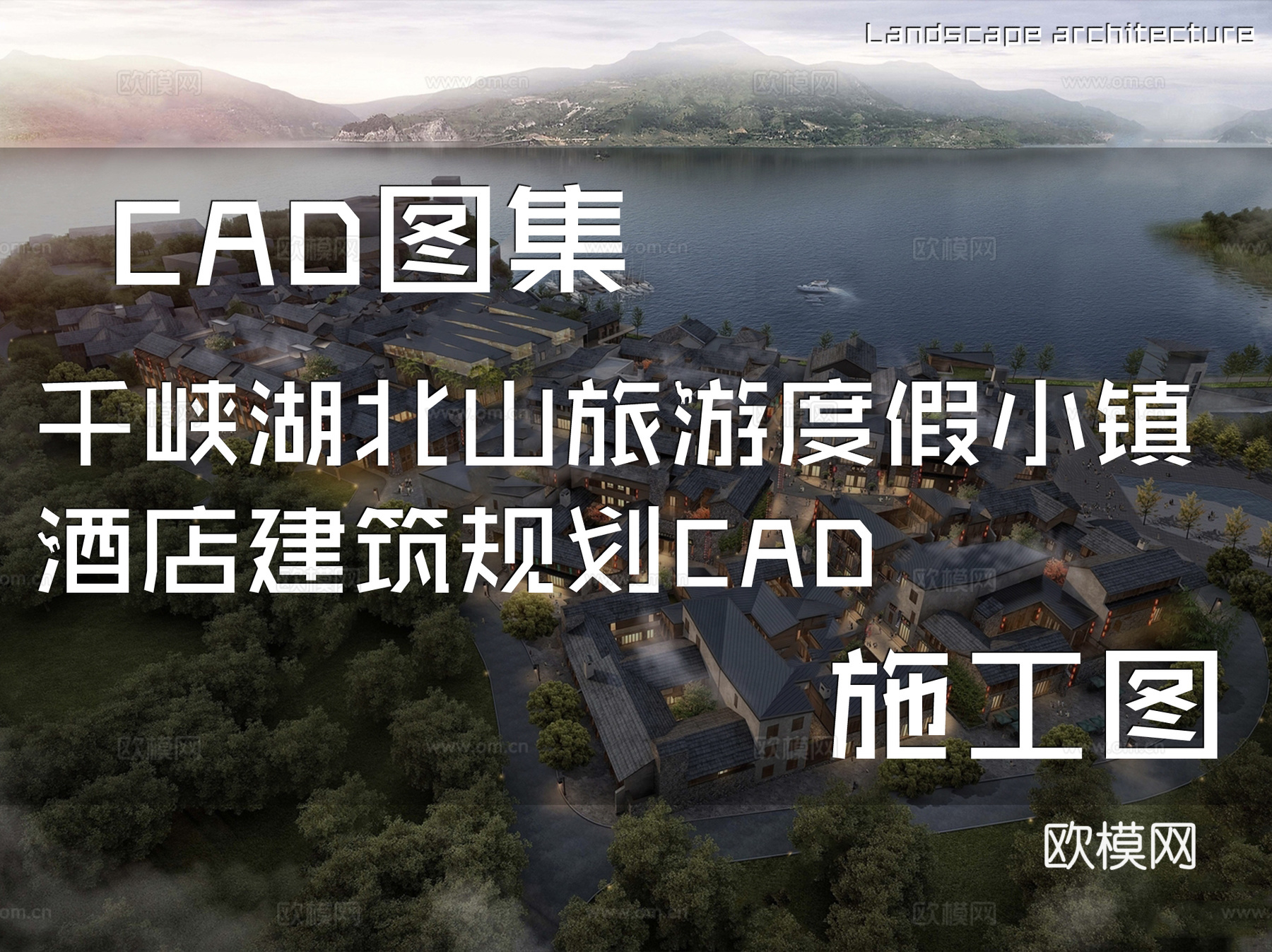 千峡湖北山旅游度假小镇酒店建筑规划CAD施工图cad施工图