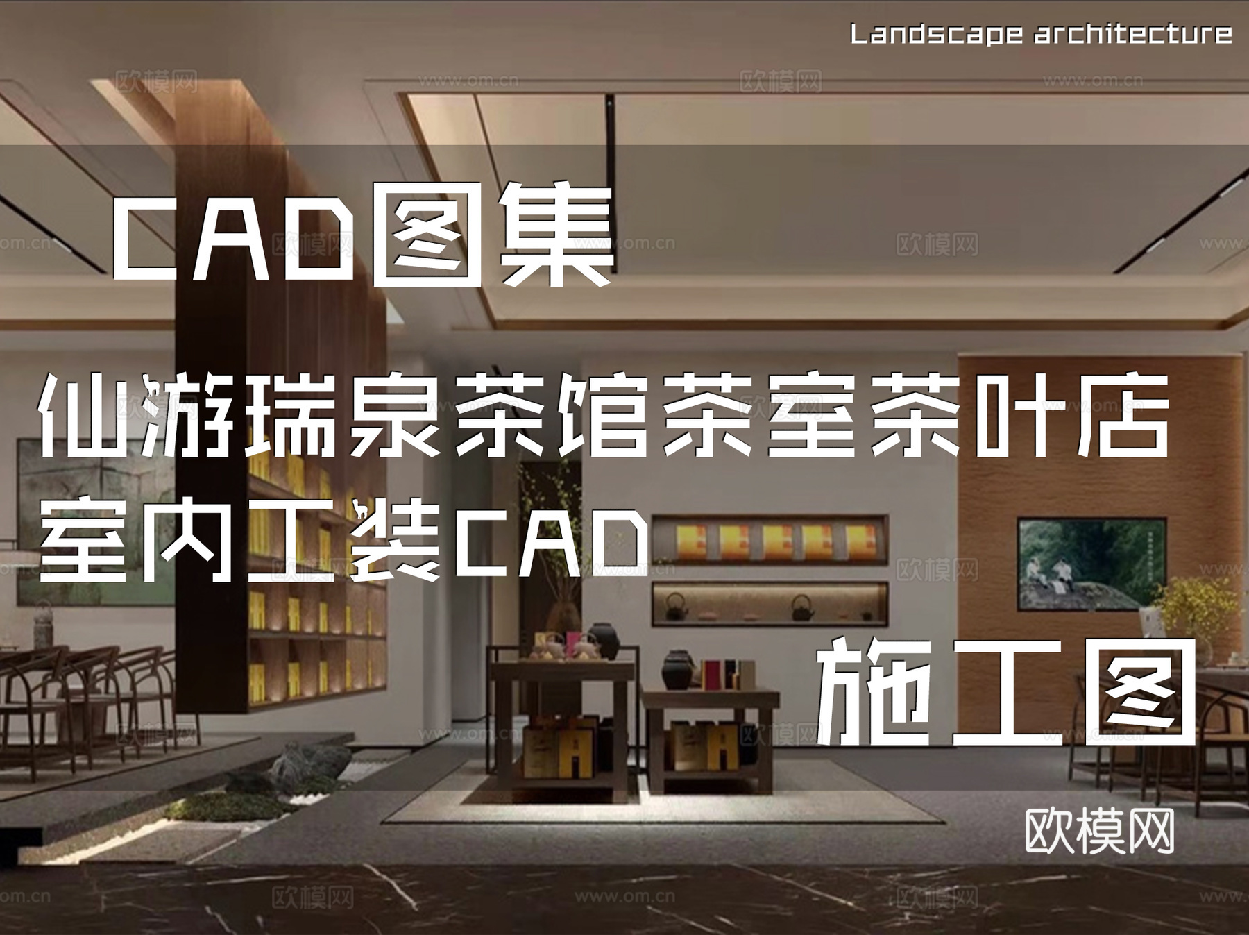 仙游瑞泉茶馆茶室茶叶店室内工装CAD施工图cad施工图
