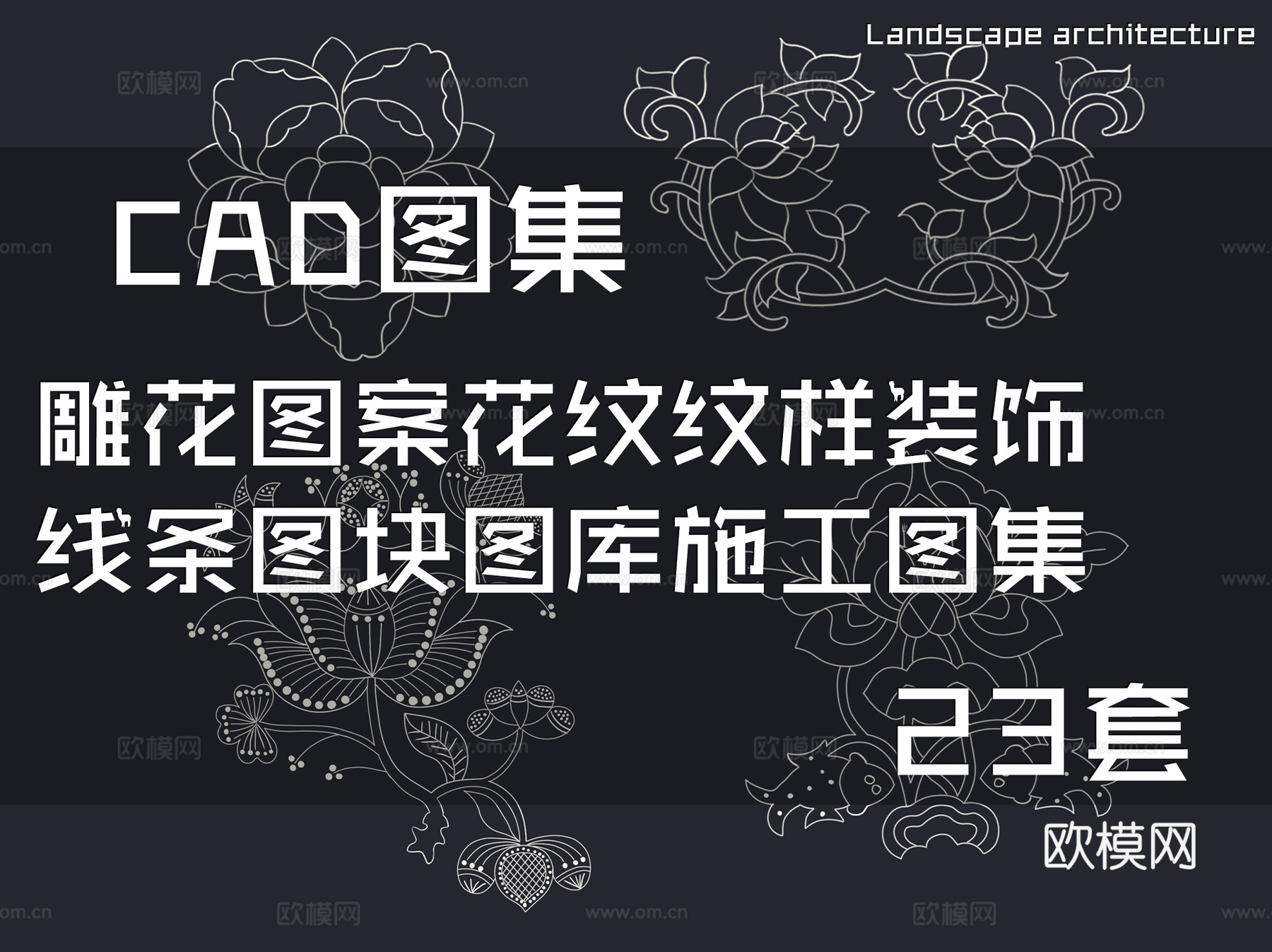 雕花图案花纹纹样装饰线条图块图库CAD施工图集 23套cad施工图