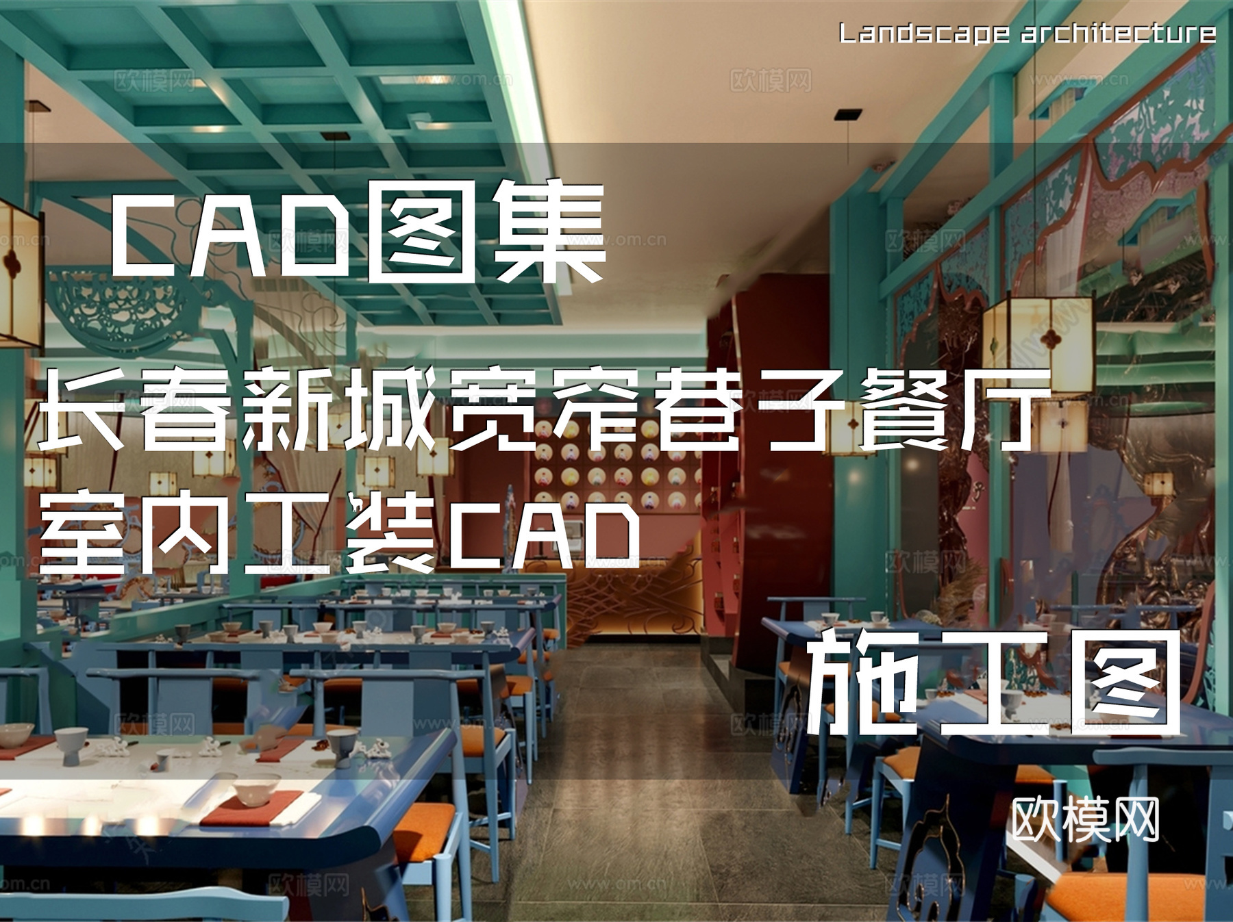 长春新城宽窄巷子餐厅室内工装CAD施工图cad施工图